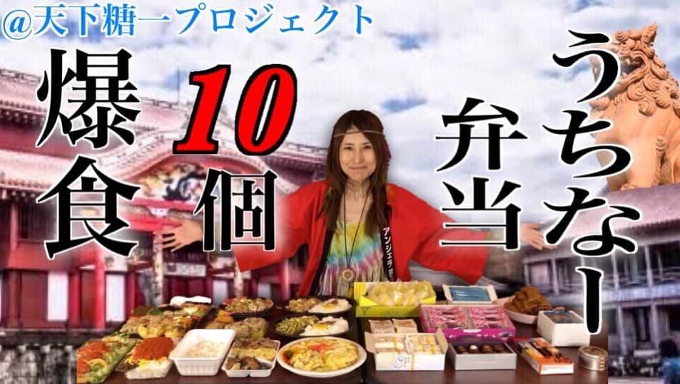 のインスタグラム：「YouTube新作アップしましたよヾ(*´∀｀*)ﾉ 【沖縄】うちなー弁当10個食べ比べ@天下糖一プロジェクト https://youtu.be/9-mWN4mzdVc  沖縄のお弁当｢うちなー弁当｣と砂糖の関係性を身体を(胃袋を)はって美味しく検証してきました（笑） みんなが知ってるゴーヤチャンプルーから、沖縄ならではの珍しいオカズ等など… 動画を見たらお腹が空くのでご用心くだされ(。-∀-)ﾆﾔﾘ  #アンジェラ砂糖 #天下糖一プロジェクト  #砂糖 #沖縄 #うちなー弁当 #プロフィールからYouTubeに飛べます」