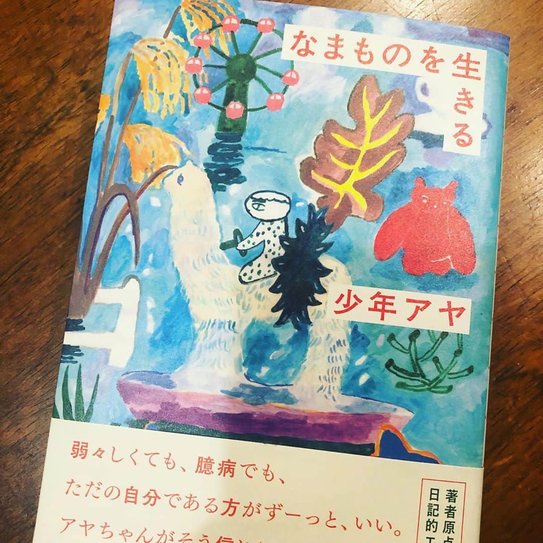 ひうらさとるのインスタグラム：「充実の一日、やっと届いたこの本を読みながら寝ようかなー。 #少年アヤ ちゃん #なまものを生きる」