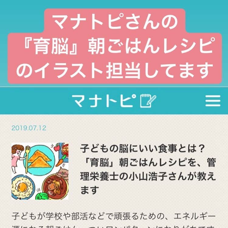 やまもとりえのインスタグラム：「マナトピさんの「育脳朝ごはん」のレシピのイラストを担当しております。 もっと朝ごはんちゃんとしてあげよう…って思いました。 （ストーリーから読みにいけます）」