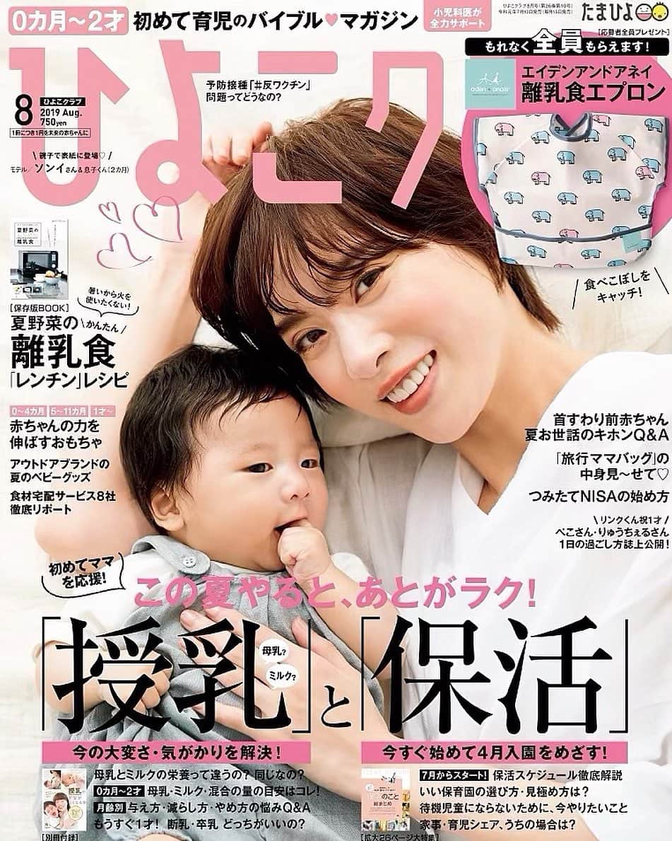 ソンイのインスタグラム：「「ひよこクラブ ８月号」の表紙を息子と一緒に飾らせていただきました🐥❤️﻿ ﻿ 赤ちゃん以外の女性モデルの表紙起用、そして親子で飾るのも共に史上初とのことで、ママとしてもモデルとしてもこれ程幸せなことはなくとても光栄です😢💞﻿ 息子が私の夢をまた1つ叶えさせてくれて、撮影中も感慨深く温かい気持ちで幸せな時間でした🥺﻿ ﻿ インタビューページでは、出産や育児について新米ママのリアルな気持ちをお話させていただいています😌﻿ ぜひ手に取って読んでもらえたら嬉しいです🥰﻿ 私はこの号で離乳食のお勉強をするのが楽しみです👩🏻‍🍳💞﻿ ﻿ #ひよこクラブ #たまひよデビュー #親子表紙﻿ #生後2ヶ月 #男の子ベビー #新米ママ」