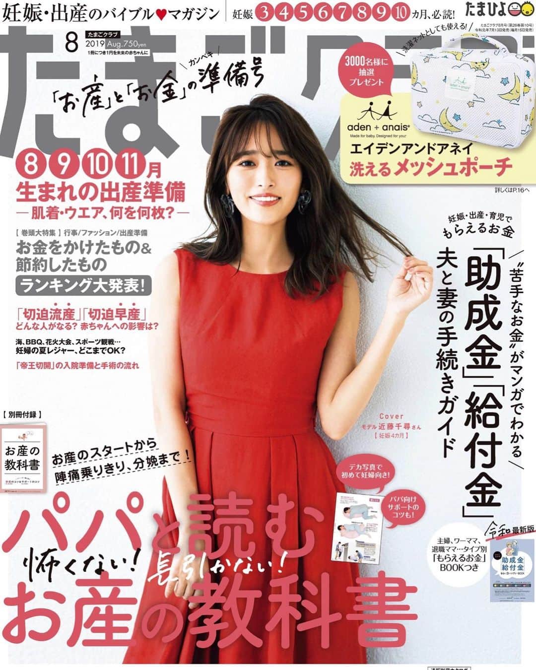 近藤千尋のインスタグラム：「本日発売の、たまごクラブの 表紙を飾らせて頂きました☺️💓 (撮影したのは少し前ですが…) 私自身もたまごクラブを読んで 出産のこと勉強しよう👶 お腹の赤ちゃんもポコポコと 喜んでおります😊💗 ぜひ、皆さんご覧下さい🙇‍♀️🙇‍♀️ #たまごクラブ #８月号 #妊娠6ヶ月」