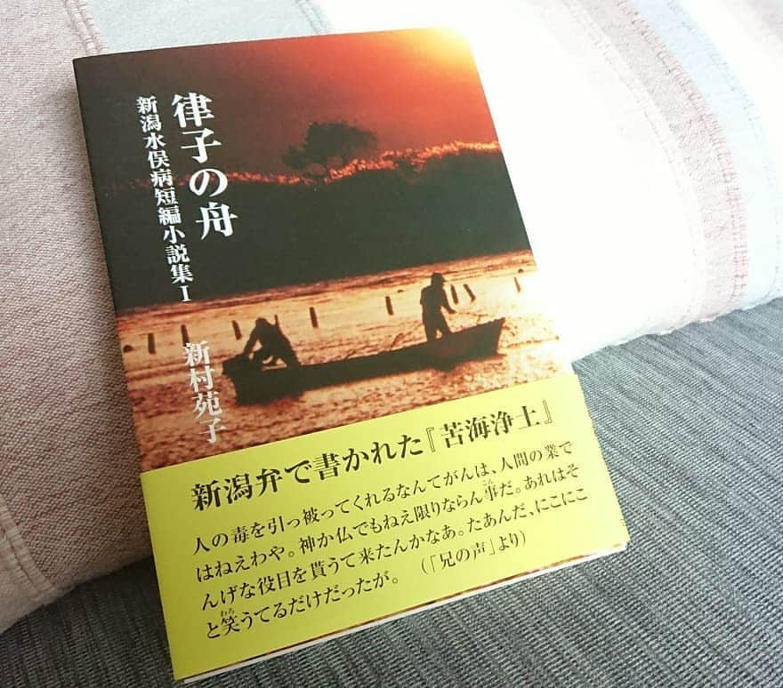 伊勢みずほさんのインスタグラム写真 - (伊勢みずほInstagram)「新潟県立環境と人間のふれあい館１８周年記念講演会でした✨  新潟弁で新潟水俣病を題材に書かれた文学書『律子の舟』の著者、新村苑子さんのお話や、県立大学の後藤岩奈先生のご講演は、なかなか聴くことのできない貴重な、大切なお話でした。  私は『律子の舟』を朗読させていただきました。 新潟弁のところが難しかったですが、主人公の若い律子の心の葛藤や苦悩を感じながら心を込めて読みました。  この『律子の舟』 ぜひ多くの方に読んでいただきたいです🍀特に新潟水俣病をよく知らぬ若い世代の方々に。  病から発生する、差別される側もする側も、決して他人事ではない。  このような重大な出来事が風化してしまわないように、二度と繰り返されることの無いように。。。 会場は穏やかな優しい空気が漂っていました。 ありがとうございました🌱  #環境と人間のふれあい館 #新潟水俣病 #向き合っていく #文学短編集#律子の舟 #文学書 #朗読 #新潟弁 #新村苑子 さん #未来へ #繰り返されることのないよう #みんな幸せに #講演会 #新潟県立大学 #教授 #貴重な機会 #ありがとうございました #感謝 #司会 #伊勢みずほ」7月13日 17時42分 - isemizuhoo