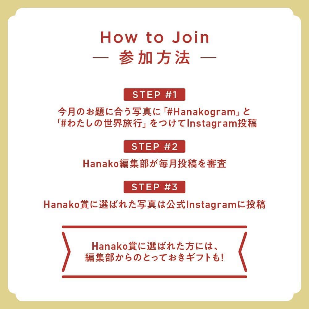 Hanako公式さんのインスタグラム写真 - (Hanako公式Instagram)「あなたの写真がHanako公式Instagramに載るかも。﻿ 📷 #Hanakogram ﻿ ﻿ 今月のお題は 「#わたしの世界旅行」🌙﻿ あなたが旅して印象に残った旅の記録とは？ ハッシュタグを付けてぜひ投稿してくださいね。﻿ ﻿ ﻿ 📌参加方法﻿ STEP1：「世界を旅行して撮ったものや風景」に合う写真に#Hanakogram と#わたしの世界旅行 を付けて投稿。﻿ STEP2：Hanako編集部が毎月投稿を審査します。﻿ STEP3：Hanako賞に選ばれた投稿を、Hanako公式Instagramで紹介いたします。﻿ ﻿ 期間は7/13〜8/11。Hanako賞に選ばれた方には、「ぶどうの木×Hanako限定ショコラサンド」をプレゼント🥰8/14までにインスタDMよりご連絡いたします。﻿ ﻿ みなさまの投稿、お待ちしております！﻿ ﻿ ﻿ #Hanako #Hanako_magazine #Hanako30th #東京グルメ #グルメ女子 #海外旅行 #タビジョ #旅ごはん #旅グルメ #カフェ巡り #旅の記録 #旅の思い出  #旅行好き  #食べ歩き #グルメ部 #グルメ男子 #noodle #カフェ部 #旅ごはん #グルメ旅 #グルメ旅行  #今日のごはん #朝ごはんの記録 #ランチ #Photoby_NatsumiKakuto﻿ ﻿ ﻿」7月13日 18時09分 - hanako_magazine