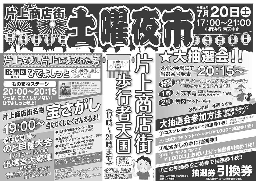 延本英祥のインスタグラム：「来週 ７月20日㈯  ２年ぶり！ 地元のお祭り 凱旋ショー 片上　土曜夜市  ショー以外にも色々やります(^^) しゅうごう〜 しゅうごうで〜す(^^♪ #ひでよしっと #ものまね #凱旋ショー #片上 #土曜夜市」