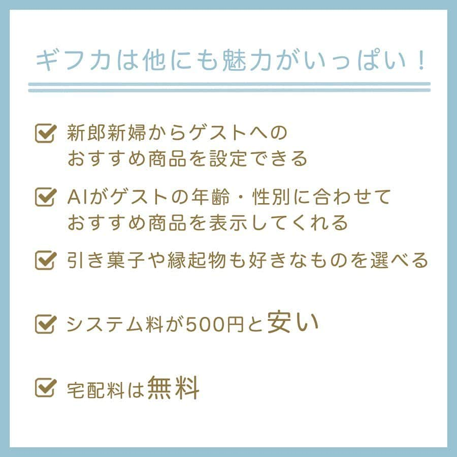 プレ花嫁の結婚式準備サイト marry【マリー】さんのインスタグラム写真 - (プレ花嫁の結婚式準備サイト marry【マリー】Instagram)「* #引出物 で悩んでいる花嫁さんに 画期的なサービスをご紹介✨💖 * それは、 ギフカ @gifca_for_you という ゲストが好きな引き出物を選べるサービスです🎁  カタログギフトの 更にすごいバージョンみたいな感じで、 引出物だけではなく、 なんと#引き菓子 や#縁起物 まで 全部ゲストに 好きなものを選んでもらうことができるという 自由なスタイル💎✨ * 当日はカードを渡すだけで荷物にもならないし、 「縁起物や引き菓子はいりません」という ゲストに対しては 縁起物や引き菓子を選択しない代わりに 「通常よりもランクが上の引き出物を選べる」 という珍しいシステムもあり。 （新郎から好評のようです！） * @gifca_for_you のリンクから 詳細をチェックしてみてください🌟 * #ギフカ#プレ花嫁#2019夏婚#2019秋婚#2019冬婚#2020冬婚#2020春婚#2020秋婚#引き出物#引菓子#引き出物選び#引出物選び#結婚式準備#カタログギフト#ギフトカタログ」7月13日 20時57分 - marryxoxo_wd