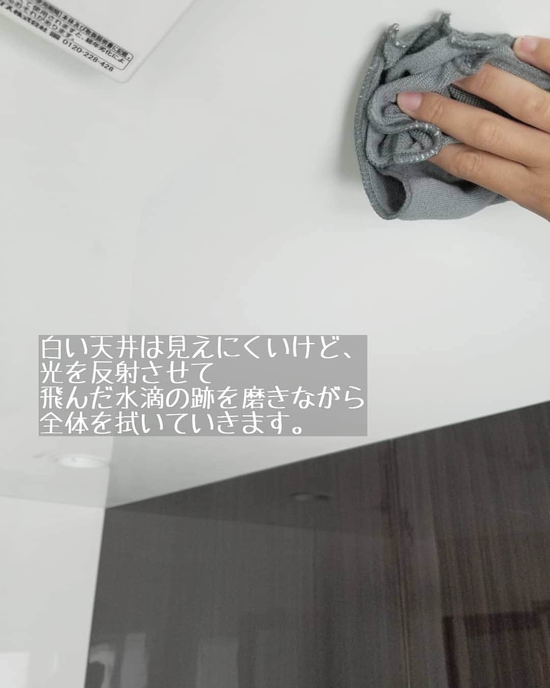 koyukkuma 一条工務店さんのインスタグラム写真 - (koyukkuma 一条工務店Instagram)「• #くまさんの掃除記録 • 毎日の簡単なお風呂掃除とは別に毎週末しっかり掃除をしています。 • 今週は気が向いたのでアルコールスプレーで天井も拭きました😊 ホンマに気が向いた時しかしません(笑) だいたい何ヶ月かに1回ぐらいです🙈 • 子どもらがシャワーを上に向けて遊ぶからか、謎に水滴が飛んでるんですよねぇ～😅 • • クイックルワイパーにペーパーつけてアルコールスプレーでシュッシュしながら拭いてた時期もあったけど、やっぱり手で拭く方が確実。 • 天井からアルコール降ってきて うへーってなってたけど、吹き付けてから拭いたらそんなことはなく(当たり前) • いつのか分からん水滴跡でしたが、特に力入れることなくサッと拭いたらキレイになりました🎵 • #一条工務店 #アイスマート #ismart #マイホーム #おうち #インテリア #シンプルインテリア #バスルーム #お風呂 #お風呂掃除 #掃除 #大掃除  #水垢 #片付け #拭き上げ #アルコールスプレー #100均 #マイクロファイバータオル #家事 #暮らし #暮らしを楽しむ #日々のこと #日々の暮らし #すっきり暮らす #シンプルライフ #シンプルな暮らし #暮らしを整える #子どものいる暮らし」7月14日 8時02分 - kumasan_ismart