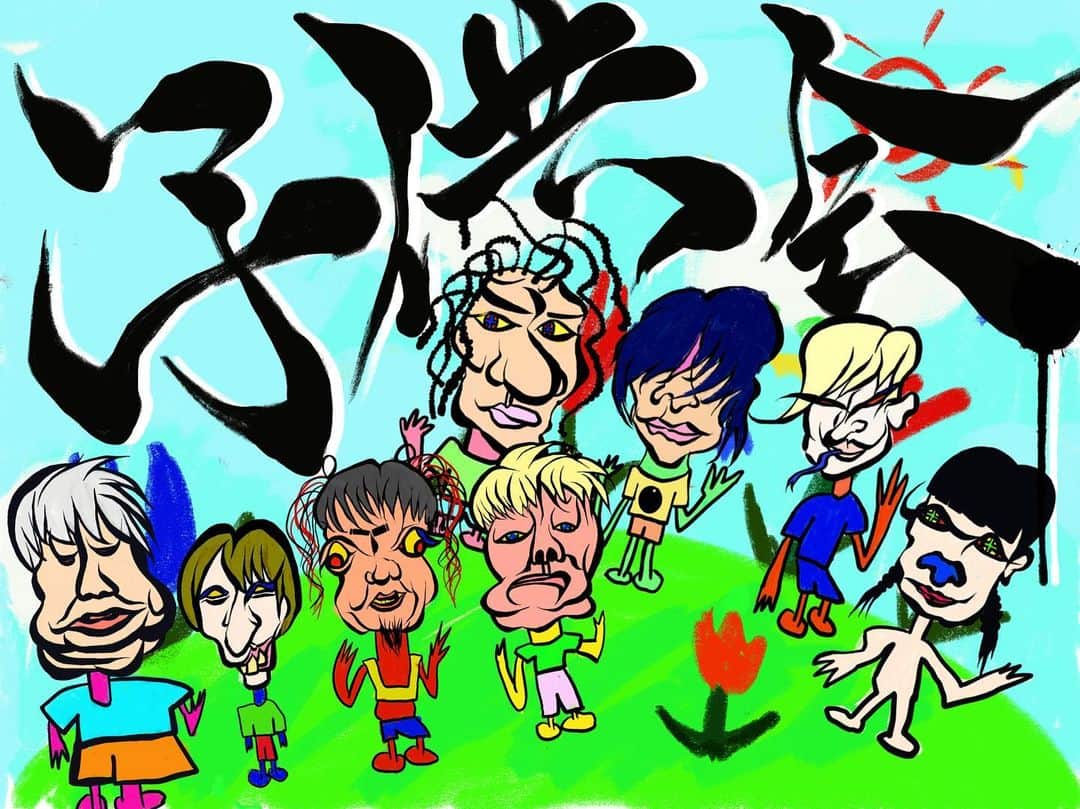 へきほーのインスタグラム：「「子供会」  #後ろの幕描かせていただきました #にっち #千葉 #小柳 #ともやん #サグワ #ゆうこん #KOUKI #ジェニー #みんなそっくり #上手に描けたよ」