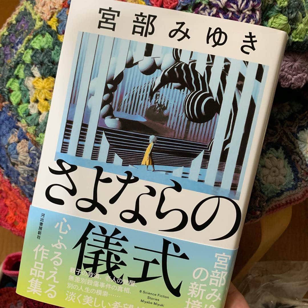 野間美由紀のインスタグラム：「読み始めた。チクショー面白れぇな！ 朝まで読んじゃうかも。 ‪宮部みゆき の さよならの儀式 を Amazon でチェック！ https://amzn.to/2jJs52G‬」