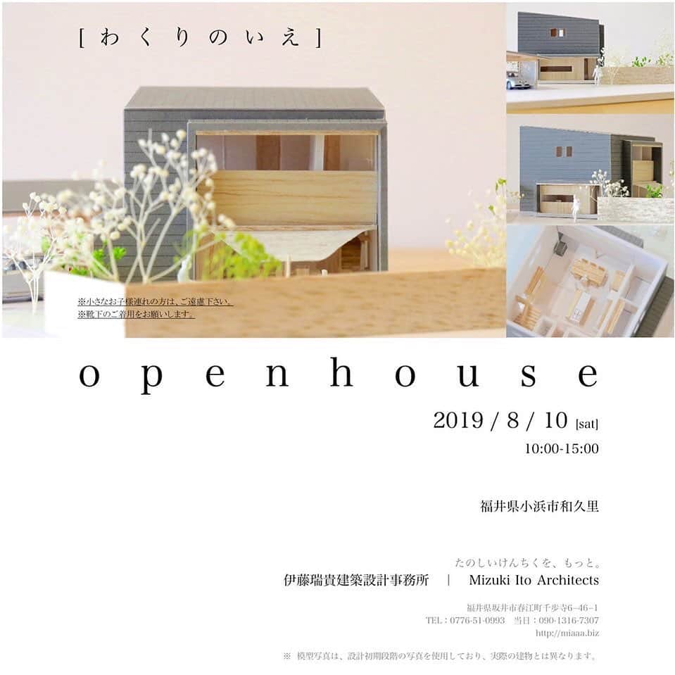 のインスタグラム：「[ わくりのいえ ]  お施主様の御厚意により、8/10(土)に福井県小浜市和久里にてオープンハウス（住宅内覧会）を開催致します。 開催場所については、参加申込をいただいた方に後日連絡させていただきます。 予約制となっておりますので、以下よりお申し込み下さい。 ※小さなお子様連れの方は、ご遠慮下さい。 ※靴下のご着用をお願いします。 ○TEL or FAX　0776-51-0993 「名前」「住所」「電話番号」をお伝え下さい。 ○お問い合わせフォーム( http://miaaa.biz/contact/ ) お問い合わせ欄に「8/10　オープンハウス」と書いて下さい。  日時：8/10(土)　10時〜15時 住所：福井県小浜市和久里  Mizuki ito Architects URL: http://miaaa.biz/  ーーーーーーーーーーーーーー @mizukiitooo ーーーーーーーーーーーーーー #セミオーダー #デザイン #インテリア #建築家 #建築家とつくる家  #つながる家プロジェクト #ロングライフデザイン #スローライフ #緑のある暮らし #サスティナブル #パッシブハウス  #マイホーム #マイホーム計画 #マイホーム記録  #福井県  #architects #architettura #architecture  #green  #architects #architecture  #archilovers  #simple  #simplelife  #伊藤瑞貴建築設計事務所  ーーーーーーーーーーーーーー URL：http://miaaa.biz/ ーーーーーーーーーーーーーー」