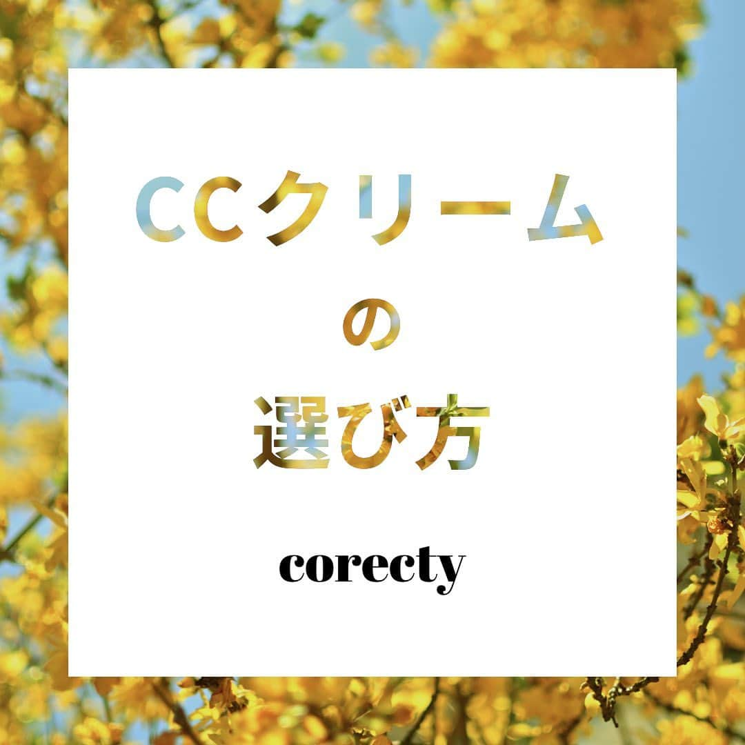 corectyさんのインスタグラム写真 - (corectyInstagram)「【プロが教える】CCクリーム３つの選び方♡ ・ corecty編集部の元美容部員が教える、CCクリームの選び方講座♪ ・ 今回は、1本でベースメイクが完成するCCクリームの選び方を解説！ CCクリームは多くの機能をもっているアイテムばかりなので、 ここで紹介した選び方を参考に、自分にぴったりのものを選んでね💕 ・ #毛穴 #ツヤ肌 #ツヤ感 #化粧下地 #ファンデーション #CCクリーム #ベースメイク #メイク #ナチュラルメイク #簡単メイク #モテメイク #メイク術 #美意識向上委員会 #メイクアップ #メイク初心者 #メイク講座 #corectyメイク講座」7月14日 12時24分 - corecty_net