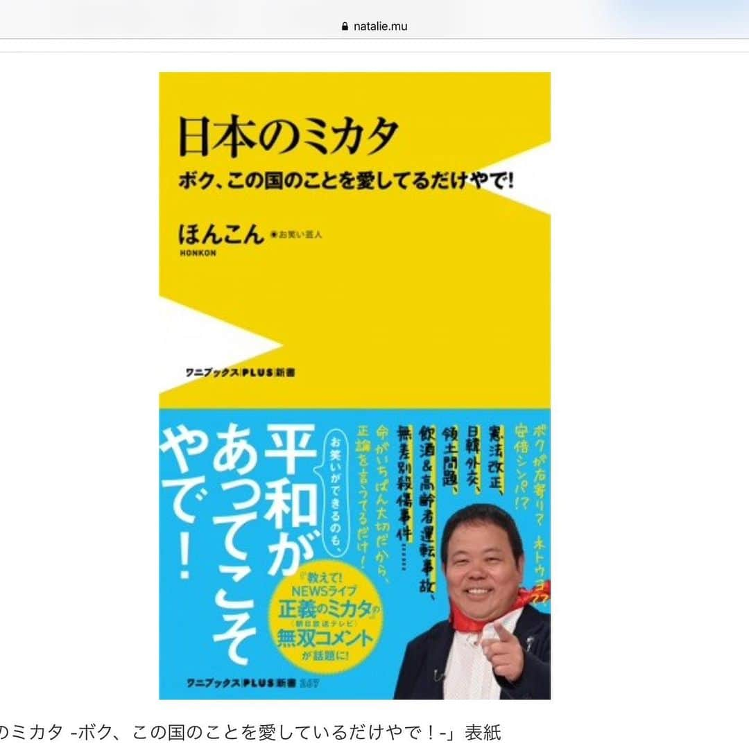 ほんこんさんのインスタグラム写真 - (ほんこんInstagram)「「日本のミカタ」発売記念トーク＆サイン・握手会  日時：2019年7月20日（土）14:00～ 会場：大阪・MARUZEN＆ジュンク堂書店 梅田店 https://natalie.mu/owarai/news/338215 #書籍  #本  #ジュンク堂 #サイン会 #梅田 #日本のミカタ #ほんこん  #海蔵kaizou  #発売  #トークショー  #サイン会 #握手会」7月14日 12時24分 - hongkong2015_4_9