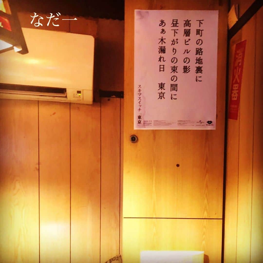 スキマスイッチさんのインスタグラム写真 - (スキマスイッチInstagram)「KISS,TOKYOとのコラボ企画！﻿ 「東京」ポスター加盟店募集中！！﻿ ﻿ ﻿ 7月3日リリースNew Single「青春」のM-2に収録されている「東京」にちなみ、KISS,TOKYOとのコラボレーションが実現しました。﻿ ﻿ 今回の楽曲「東京」を広めていくため、﻿ 歌詞の一節が入ったポスターを東京中の居酒屋・御飲食店に貼っていただくキャンペーンを実施いたします。﻿ 加盟店となった居酒屋には歌詞ポスターとあわせて、KISS TOKYO のフリーペーパーも一緒にお送りします。﻿ ﻿ 一緒にスキマスイッチ「東京」を盛り上げていただける居酒屋・ご飲食店さん！居酒屋の店主！常連さん！お待ちしております！﻿ ﻿ 詳しくはスキマスイッチ オフィシャルHPまで‼︎﻿ http://www.office-augusta.com/sukimaswitch/﻿ ﻿ ﻿ 【「東京」ポスター掲載加盟店】﻿ 渋谷エリア：ト灯、なだ一、なるきよ、ももまる﻿ 恵比寿エリア：魚屋きいもん、どんく﻿ 下北沢エリア：こけら、酒ト飯 イイダ、十七番地、炭火焼鳥 西田屋、せっちゃん、とぶさかな、とぶさかな はなれ、﻿ 三軒茶屋エリア：いざかや ほしぐみ、田はら、筑前屋、福わらい、マルコ、酔処みね、﻿ 吉祥寺エリア：カヤシマ、どいちゃん本店、ニライカナイ本家、南ぬ（ぱいぬ）ニライカナイ﻿ 新宿エリア：のぶ太郎、いっぷく、居酒屋 どん底、鼎、坐もつ焼き いしん 新宿大ガード店、犀門、我楽多酒場 新宿店﻿ 新橋エリア：とうり、浜んこら本店﻿ 池袋エリア：暁﻿ ﻿ ﻿﻿ #スキマスイッチ #スキマ #青春 #東京 #糸 #メトロノーツ #KISSTOKYO #KISSTOKYOPAPER #下町の路地裏に #高層ビルの影 #昼下がりの束の間に #あぁ木漏れ日東京」7月14日 13時02分 - sukimaswitch_official