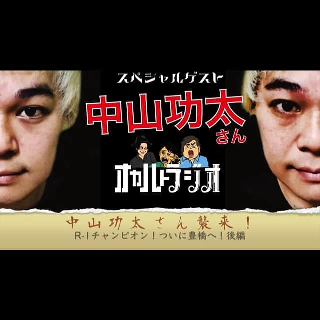 中山功太さんのインスタグラム写真 - (中山功太Instagram)「‪出演させていただいた「THCオカルトラジオ」後編です。逆オファーファン上がりが、プレーン怪談を語っています。皆様、是非お聴き下さい！‬ ‪#オカルトラジオ‬ ‪#中山功太‬ ‪https://youtu.be/3hurmXQW_B4‬」7月14日 14時13分 - nakayamakouta