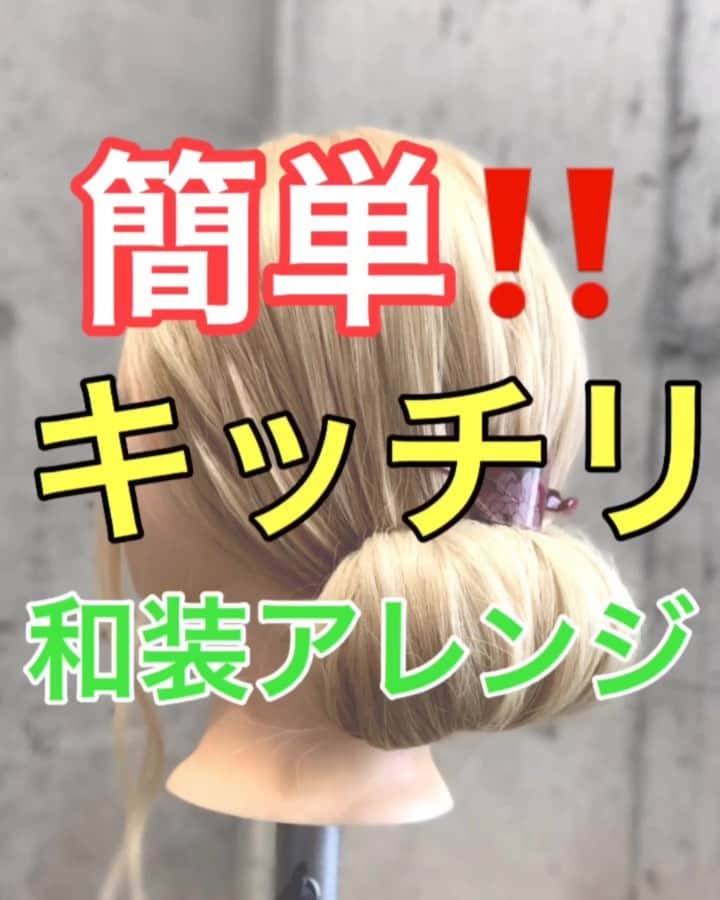 鶴谷和俊のインスタグラム：「【ヘアアレンジ】簡単‼️キッチリ和装アレンジ❣️❣️ ・ ①下目後ろで結ぶ。 ②毛先を結ぶ。 ③毛先を上向にくるくる丸める。 ④左右からアメリカピンで留める。 ⑤扇状に広げる。 ⑥Uピンで形を整える。 ⑦好きなヘアアクセサリーをつける。 ⑧完成 ・ 是非参考にしてくださいね🥴 ・ #和装 #浴衣 #浴衣アレンジ #浴衣ヘアアレンジ #和装アレンジ #和装ヘアアレンジ #簡単ヘアアレンジ #ヘアアレンジ動画 #ヘアアレンジ解説  #ヘアアレンジ #ヘアーアレンジ #巻き髪 #トアロード #トアウエスト #神戸 #三ノ宮 #三宮 #元町 #美容師 #美容院 #兵庫県 #hardi #アルディ #アルディイースト #hardieast #鶴谷和俊」