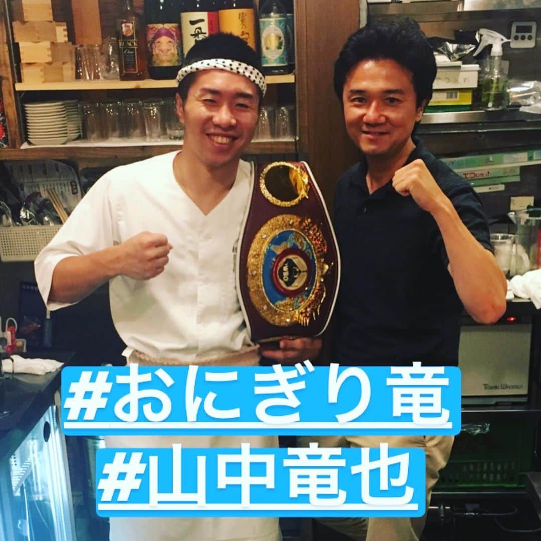 木村悠さんのインスタグラム写真 - (木村悠Instagram)「元ボクシング世界王者で 引退してから、おにぎり屋をオープンした、 #山中竜也 さんの #おにぎり竜 へ！  雰囲気も良くて、おにぎりも美味しかったです！  ぜひ大阪に行ったら行ってみてくださいね！  なんと、#チャンピオンベルト が無造作に置いてあります^_^  お米は現役時代のスポンサーの #幸南食糧 のお米です！  ありがとうございました！  #ボクシング #boxing #トレーニング  #ボクサー  #世界チャンピオン #champion  #チャンピオン #木村悠 #二刀流 #boxer  #オンラインジム #チャンピオンベルト #おくさま印  #大阪 #北新地」7月14日 19時42分 - kimura.yu
