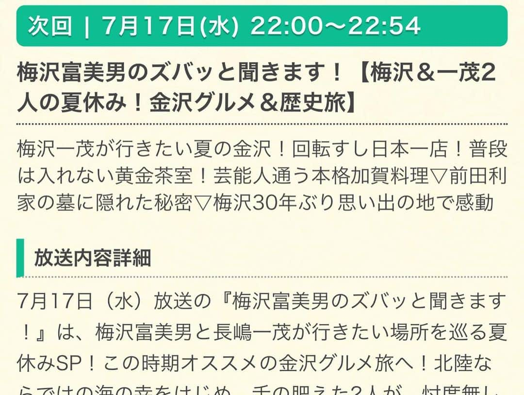 馬場ももこさんのインスタグラム写真 - (馬場ももこInstagram)「3連休〜🥳🥳🥳﻿ 何して過ごしてますか？🤡﻿ いつもいいねやコメント、 本当にありがとうございます😭✨ ﻿ 来週7月17日(水)よる10時〜は﻿ ﻿ フジテレビで放送されている﻿ ﻿ 「梅沢富美男のズバッと聞きます！」﻿ に少し出演させていただいています🥰💐﻿ ﻿ 📺📺📺📺📺📺📺📺📺📺📺📺📺📺﻿ ﻿ 【梅沢＆一茂2人の夏休み！金沢グルメ＆歴史旅】﻿ 梅沢一茂が行きたい夏の金沢！回転すし日本一店！普段は入れない黄金茶室！芸能人通う本格加賀料理▽前田利家の墓に隠れた秘密▽梅沢30年ぶり思い出の地で感動﻿ ﻿ 放送内容詳細﻿ ﻿ 梅沢富美男と長嶋一茂が行きたい場所を巡る夏休みSP！この時期オススメの金沢グルメ旅へ！﻿ 北陸ならではの海の幸をはじめ、﻿ 舌の肥えた2人が、忖度無しに次々と﻿ ズバッと査定！さらに、梅沢の“役者の原点”とも﻿ 言える思い出の地へ30年ぶりに訪問！﻿ すると、感動の再会が！久しぶりに復活！﻿ 梅沢＆一茂の「話題のニュースをズバッと﻿ 斬ります」コーナーも。﻿ ﻿ 📺📺📺📺📺📺📺📺📺📺📺📺📺📺﻿ ﻿ ということで梅沢富美男さんと﻿ 長嶋一茂さんが石川県でロケをされています✨﻿ ﻿ 私もそのロケに少し参加させていただきました！﻿ 私たちがいるところは…兼六園！！﻿ 梅沢さんも長嶋さんも﻿ 自由ですごくお優しかったです！😂💐﻿ ﻿ アナウンサーとして働いている石川県で﻿ お仕事ができること心から嬉しいです😭﻿ ﻿ もしよろしければご覧ください🙇‍♀️❣️﻿ ﻿ #アナウンサー#梅ズバ#フジテレビ#石川県#金沢﻿#ロケ#石川テレビ」7月14日 21時33分 - momoko.baba