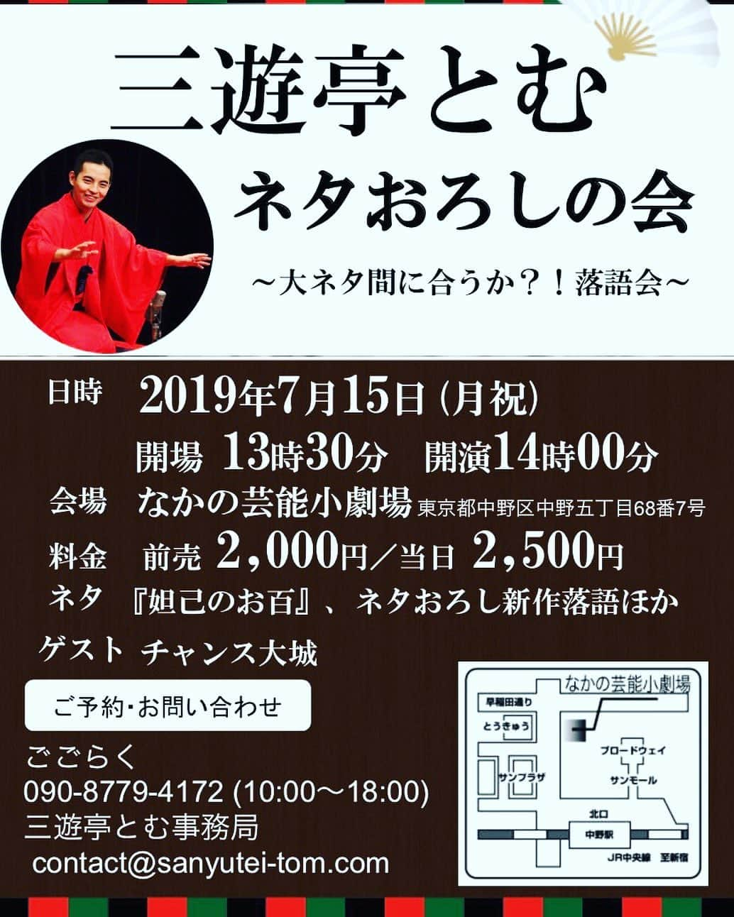 三遊亭とむさんのインスタグラム写真 - (三遊亭とむInstagram)「‪明日当日券あります！‬ ‪７月１５日月曜日祝日‬ ‪三遊亭とむ‬ ‪ネタおろしの会‬ ‪〜大ネタ間に合うか？！落語会〜‬ ‪場所 なかの芸能小劇場‬ ‪開場13時半 開演14時‬ ‪ゲストチャンス大城‬ ‪2000円‬ ‪ご予約は‬ ‪ごこらく09087794172‬ ‪contact@sanyutei-tom.com‬」7月14日 22時31分 - tomusuetaka