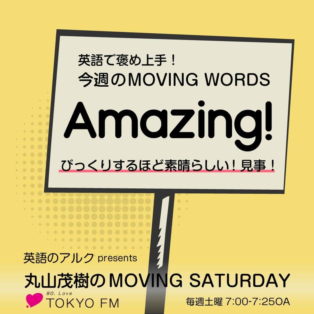 GOTCHA! 英語を楽しく勉強しようさんのインスタグラム写真 - (GOTCHA! 英語を楽しく勉強しようInstagram)「TOKYO FM「英語のアルクpresents 丸山茂樹のMOVING SATURDAY」でご紹介中の「MOVING WORDS」。毎週1つ、英語の褒め言葉をお届けするという企画です。⁠ .⁠ 今週の言葉は、"Amazing!"。番組パーソナリティを務めてくださっている丸山プロも、プレー中に "Oh, Shigeki! Amazing!" とアプローチを褒められたことがあるそうですよ。⁠ .⁠ ラジオ番組は毎週土曜7:00-7:25にオンエア中。radikoでもお聴きいただけます！⁠ .⁠ .⁠ #tokyofm #tfm #MovingSaturday #丸山茂樹 #ゴルフ #英語のアルク #アルク #英単語 #英語の勉強 #大人の勉強垢 #英会話 #idiom #learnenglish #english」7月15日 6時00分 - ej_alc