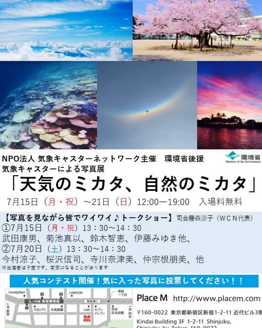 内藤聡子のインスタグラム：「皆さま大変ご無沙汰しております。 お元気でしょうか？ 内藤聡子です。  久々のアップにも関わらず、お知らせで恐縮なのですが、本日7月15日〜7月21日の一週間、環境省後援・気象予報士が撮影した空の写真展「天気のミカタ、自然のミカタ」が新宿のPlace M にて開催されます！  私の写真も展示されております。 写真のコンテストや、グッズ販売などもありますよ〜。 入場は無料ですので、お近くにお越しの方は、ぜひのぞいてみてください！ 【詳細】https://www.weathercaster.jp/kouen20190715_info/」