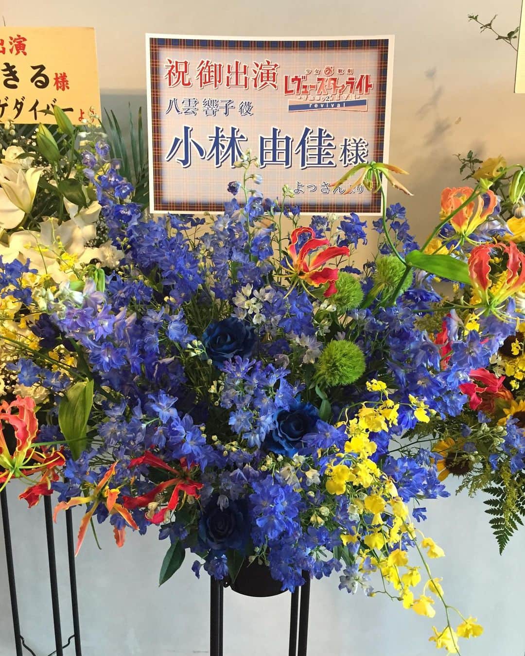 小林由佳さんのインスタグラム写真 - (小林由佳Instagram)「素敵なお花達🌸こんなお花いただけることなかなかないから泣きそうになりました🤭 ありがとうございます！ #スタァライト #青嵐」7月15日 8時57分 - ykp_qkb