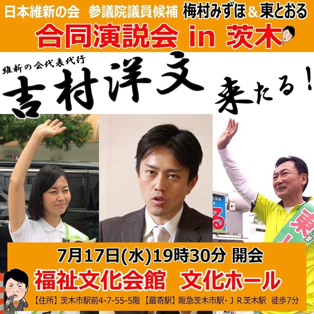 足立康史さんのインスタグラム写真 - (足立康史Instagram)「‪【告知】７月１７日（水）１９時半〜『#梅村みずほ & #東とおる 合同演説会ｉｎ茨木』に維新の代表代行『#吉村洋文』来たる‼️‬ ‪（場所）福祉文化会館５階 文化ホール‬ ‪茨木市駅前４－７－５５‬ ‪（最寄駅）阪急茨木市駅ＪＲ茨木駅から徒歩７分‬ ‪わたくし #足立康史 もマイクを握ります‼️‬ ‪是非お越し下さい！‬」7月15日 9時24分 - adachiyasushi