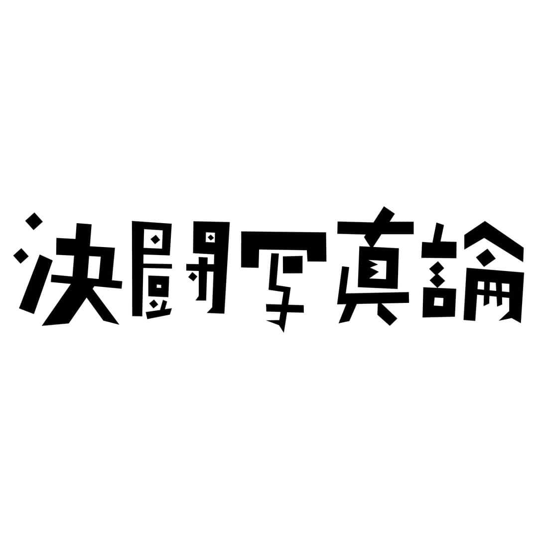 ブルータスさんのインスタグラム写真 - (ブルータスInstagram)「【決闘写真論★7月16日発売】『決闘写真論』（1977年発行）の装丁家・平野甲賀さんが新たに描き文字でタイトルを作ってくれました。そして、写真家・平野太呂との対談も。親子で決闘写真論！　7月16日発売！  #brutus #ブルータス #写真  #平野甲賀  #現代写真」7月15日 20時01分 - brutusmag