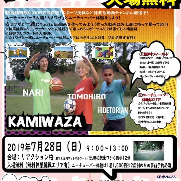 Kamiwaza Trickshotsのインスタグラム：「【イベント告知】 ユーチューバー体験イベント開催します🔥🔥🔥 一緒に神業動画撮ろう⚽️🥅🏓 （詳細は画像を見てね）  日時 : 7月28日（日）9：00〜13：00 場所 : リアクション柏 （千葉県柏市） イベント参加申し込みURL → https://labola.jp/reserve/event/4055340  #youtube #youtuber #ユーチューバー #ユーチューブ #イベント #柏 #千葉 #体験 #夏休み  @reactionkashiwa」