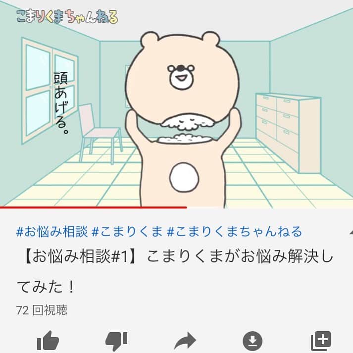 小鳥遊しほのインスタグラム：「一度は言ってみたかった「チャンネル登録よろしくね」を言う機会がついに。顔認識でぬるぬる動く我が子をどうぞよろしくね。こまりくま、YouTubeをはじめるの巻。 . .‬ ‪ストーリーからスワイプ、もしくは「こまりくまちゃんねる」で検索お願いします！！ . . #こまりくま #お悩み相談 #YouTube #Vtuber #こまりくまちゃんねる https://youtu.be/A_307zhawMc‬」