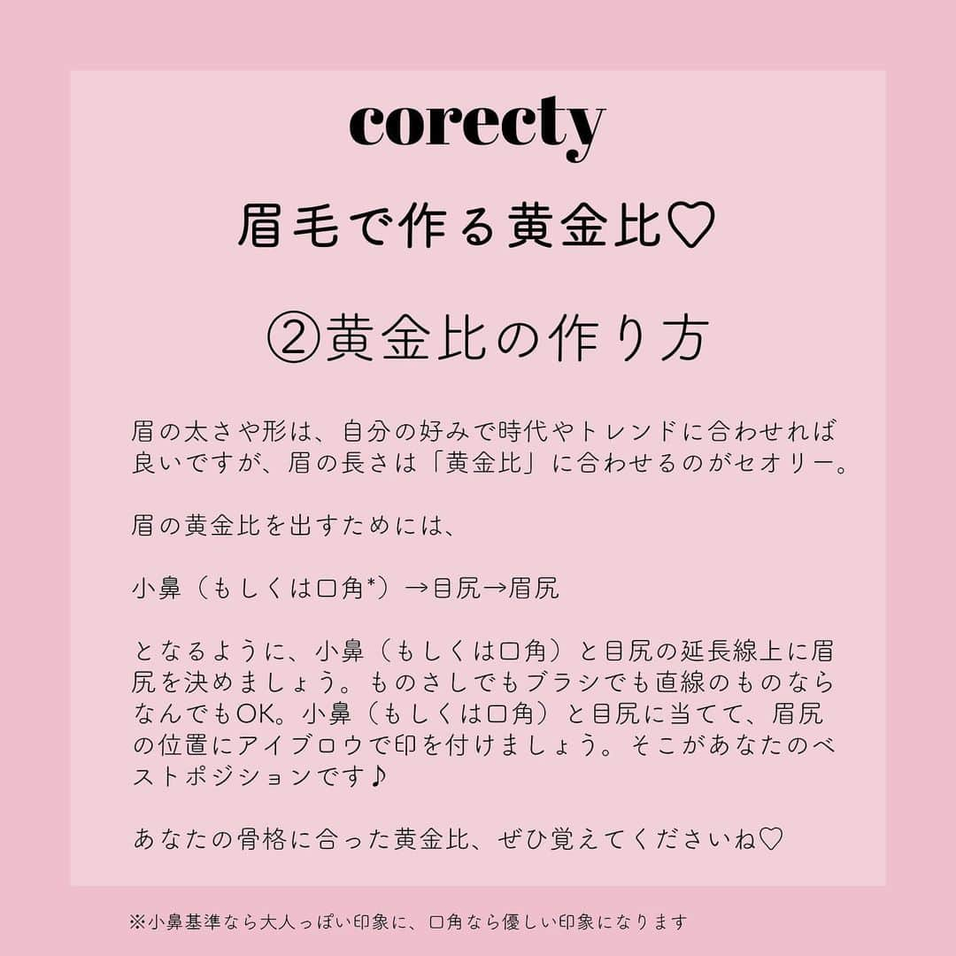 corectyさんのインスタグラム写真 - (corectyInstagram)「【プロが教える】眉毛で作る黄金比♡ corecty編集部の元美容部員が教える、眉毛の描き方講座♪ ・ 今回は、顔の印象を大きく左右する眉尻の位置を解説！ 眉尻の位置は、ほとんどの眉メイクタイプで共通するポイントなので、 コレを押さえれば眉尻で悩むことはナシ💕 ・ #眉毛 #眉メイク #アイブロウ #アイメイク #メイク #ナチュラルメイク #簡単メイク #モテメイク #メイク術 #美意識向上委員会 #メイクアップ #メイク初心者 #メイク講座 #corectyメイク講座」7月15日 21時11分 - corecty_net