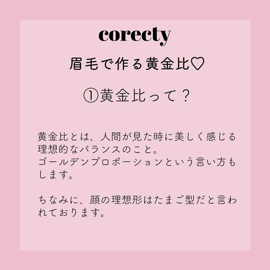 corectyさんのインスタグラム写真 - (corectyInstagram)「【プロが教える】眉毛で作る黄金比♡ corecty編集部の元美容部員が教える、眉毛の描き方講座♪ ・ 今回は、顔の印象を大きく左右する眉尻の位置を解説！ 眉尻の位置は、ほとんどの眉メイクタイプで共通するポイントなので、 コレを押さえれば眉尻で悩むことはナシ💕 ・ #眉毛 #眉メイク #アイブロウ #アイメイク #メイク #ナチュラルメイク #簡単メイク #モテメイク #メイク術 #美意識向上委員会 #メイクアップ #メイク初心者 #メイク講座 #corectyメイク講座」7月15日 21時11分 - corecty_net