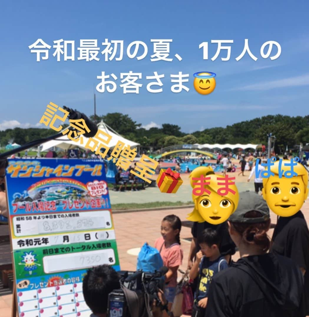 海の中道サンシャインプールのインスタグラム：「3連休の最終日はお天気もよく絶好のプール日和☀️梅雨明け前の貴重なお休みを、サンシャインプールでお過ごしのお客さまで賑わってます❗️ 令和最初の夏の今年、サンシャインプールは、昭和58年のオープン以来37年目を迎えます😇たくさんのお客さまにご来場いただき、850万人目のお客さまをお迎えすることになりそうです😆 ということで、850万人目の入場者の お客さまに、豪華景品をご用意しております🎁さらにそれだけではなく、本年の1万人ごとの入場者のお客さまにも記念品をご用意しております🎁🎁🎁 写真は本日、今年の1万人目のお客さまのご家族でーす👨‍👩‍👧‍👦 さらにさらに❗️今年はイベントも盛りだくさん‼️ 令和最初の夏を、パワーアップしたサンシャインプールで、みなさまをお待ちしております🤗 #サンシャインプール #海の中道サンシャインプール #sunshinepool #海の中道海浜公園 #海の中道 #うみなか #uminonakamichiseasidepark #uminonakamichi #uminaka #夏 #夏休み #福岡の夏 #summer #晴れ #850万人 #850万人突破 #1万人 #1万人突破 #記念品 #記念品贈呈 #プレゼント」