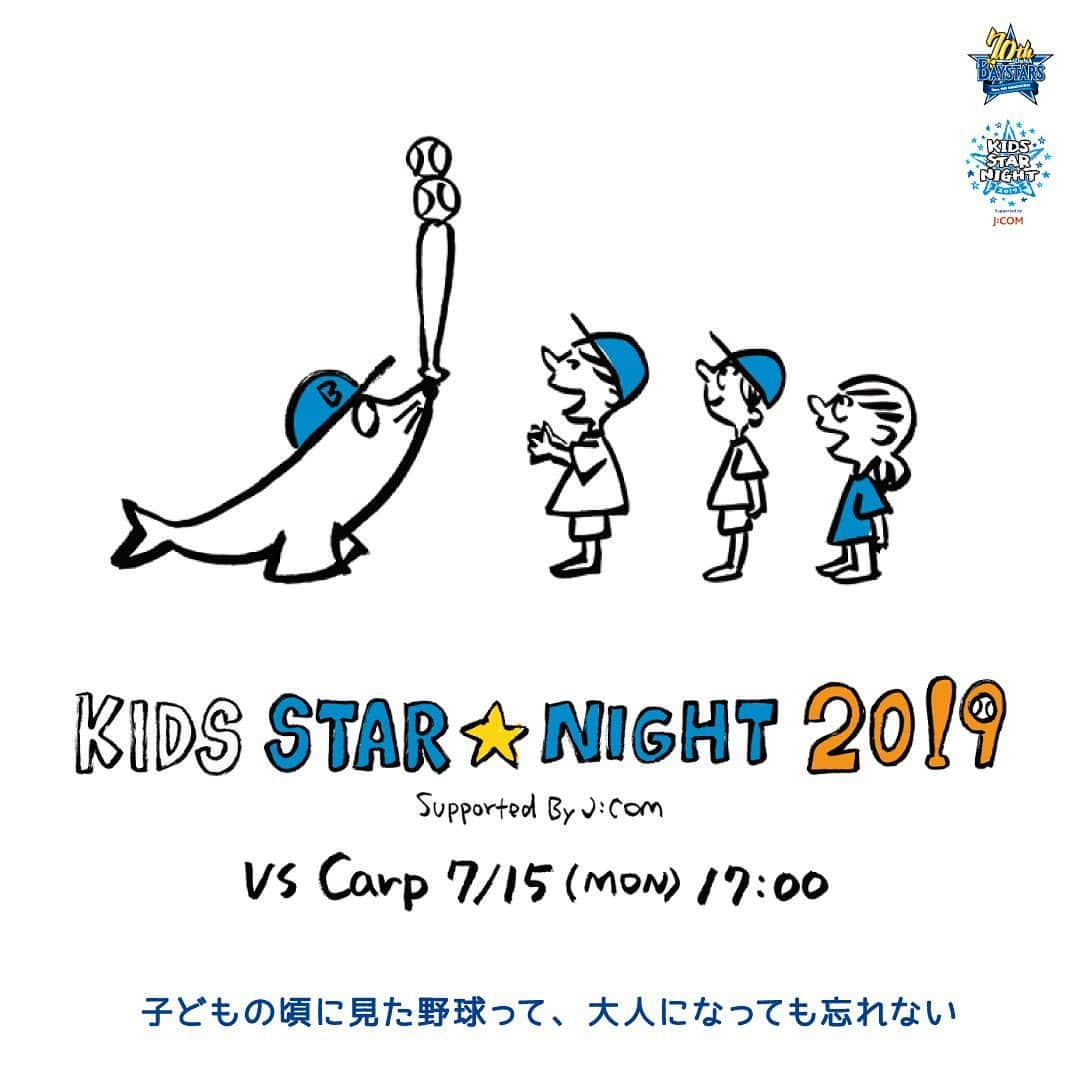 横浜DeNAベイスターズさんのインスタグラム写真 - (横浜DeNAベイスターズInstagram)「. 今日は 『キッズSTAR☆NIGHT 2019 Supported by J:COM』 大人から子どもたちに贈るスペシャルイベントです。 子どもたちの笑顔が輝く日に。 . #baystars  #キッズスターナイト2019」7月15日 12時39分 - baystars_official