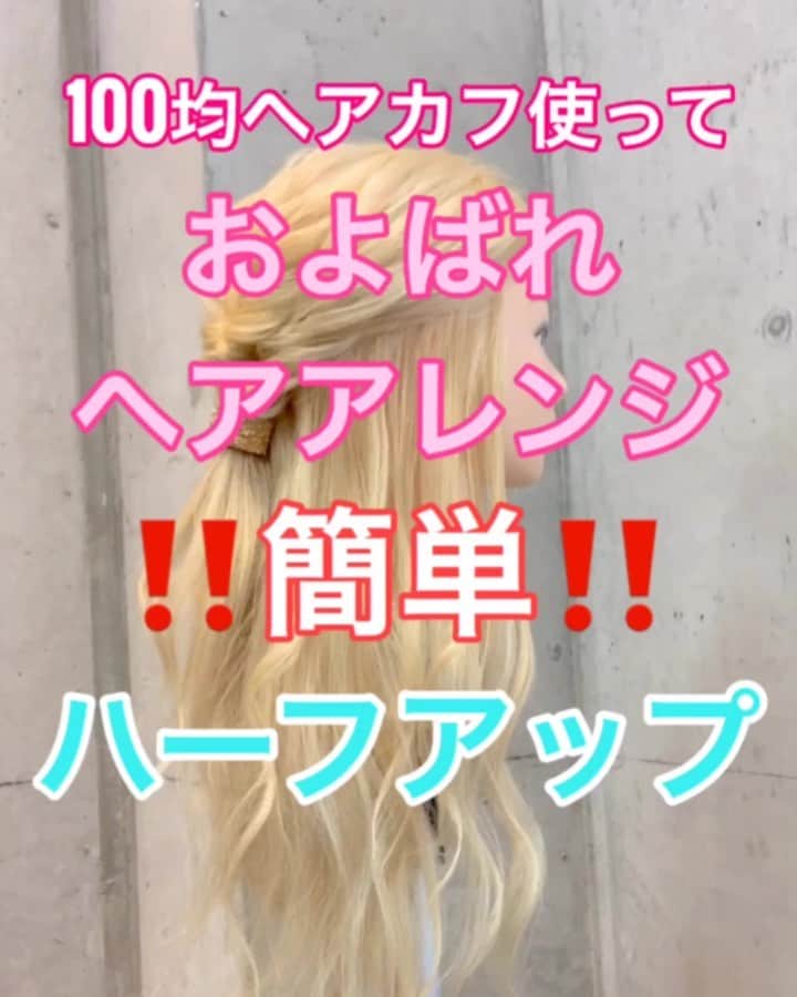 鶴谷和俊のインスタグラム：「【ヘアアレンジ】100均ヘアカフで作る簡単およばれハーフアップアレンジ❣️❣️ ・ ①頭頂部を結ぶ。 ②くるりんぱ。ほぐす。 ③前髪、ハチ上の 髪の毛をとり、後ろで合わせる。 結ぶ。 ④くるりんぱ。ほぐす。 ⑤ヘアカフをつける。 ⑥残りの髪の毛は細かくミックス巻きに巻くのがオススメ❣️ ⑦完成 ・ 是非参考にしてくださいね🥴 ・ #100均 #ダイソー #浴衣アレンジ #浴衣ヘアアレンジ #和装アレンジ #和装ヘアアレンジ #簡単ヘアアレンジ #ヘアアレンジ動画 #ヘアアレンジ解説  #ヘアアレンジ #ヘアーアレンジ #巻き髪 #トアロード #トアウエスト #神戸 #三ノ宮 #三宮 #元町 #美容師 #美容院 #兵庫県 #hardi #アルディ #アルディイースト #hardieast #鶴谷和俊」