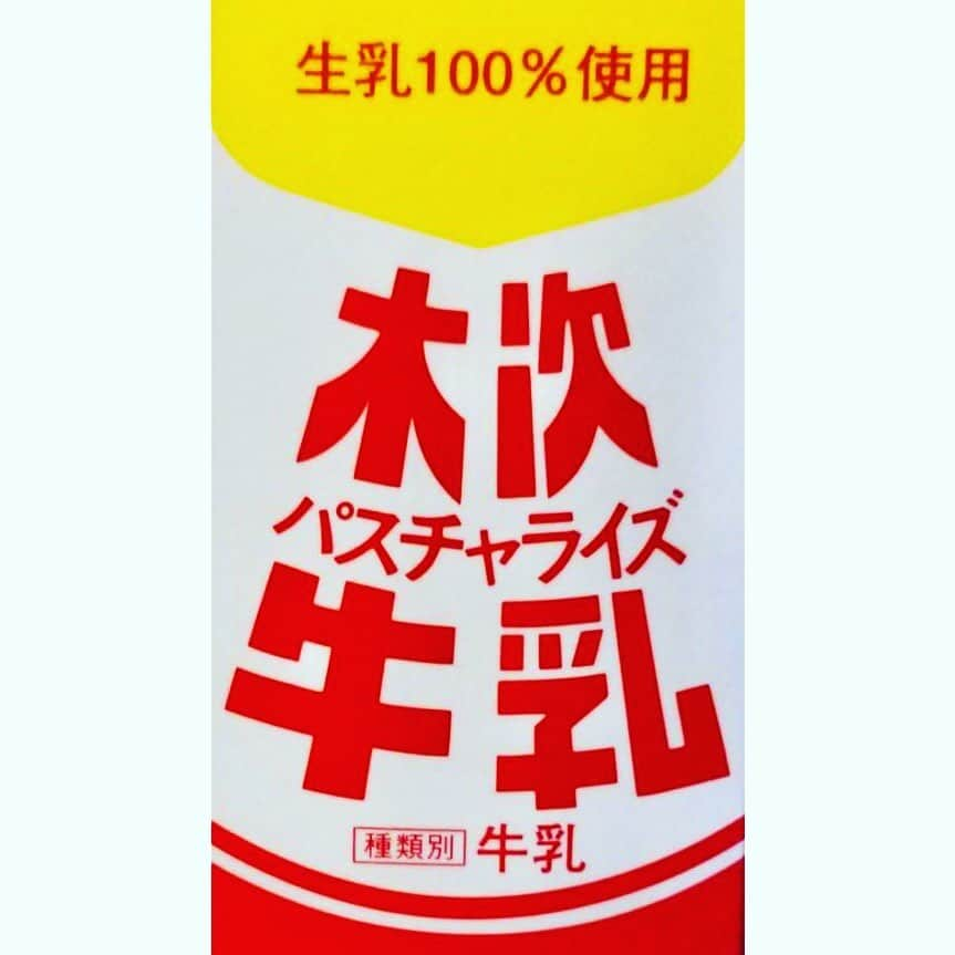 青山草太さんのインスタグラム写真 - (青山草太Instagram)「「この牛乳をもらったんだけど島根で有名なの？」と写真と共に送られてきました。  島根県民の自分には愚問です（笑）  でも木次牛乳と呼んでいたので パスチャライズ牛乳とは今更言えない（笑）  島根に行かれた際には是非。  #sotaaoyama #青山草太 #shimane#島根 #出雲#izumo#雲南 #木次#パスチャライズ#牛乳 #パスチャライズ牛乳 #木次乳業」7月15日 19時29分 - sotaaoyama