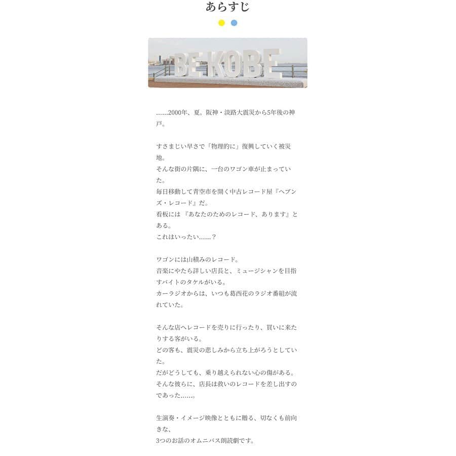 蔭山浩美さんのインスタグラム写真 - (蔭山浩美Instagram)「お知らせです。 音楽朗読劇「ヘブンズ・レコード～青空篇～」2019 出演させていただきます。 ． ． 「ヘブンズ・レコード～青空篇～」再演決定！  2000 年、夏。阪神・淡路大震災から 5 年後の神戸。すさまじい早さで「物理的に」復興していく街の様子がラジ オから語られる。そんな街の片隅に、一台のワゴン車が止まっていた。毎日移動して青空市を開く『ヘブンズ・ レコード』だ。看板には『あなたのためのレコード、あります』と書かれている……。 『“未来へ生きる”演劇実行委員会』（実行委員長：魚谷 浩史）は、2018 年に公演され、各方面から高い評価を得 た朗読劇 「ヘブンズ・レコード～青空篇～」の再演を決定しました。  今年は主演に水沢エレナさんと前川泰之さんを迎え、2019 年 9 月 12 日（木）～16 日（月・祝）に有楽町よみうりホールで、9 月 27 日（金）～29 日（日）に神戸新聞 松方ホールで計 13 ステージを実施。阪神・淡路大震災 から 24 年が経ち、当時のことを知らない世代が増える中、若い人たちが命の大切さや防災について考えるきっ かけになってもらえればと考えています。 ■ 東京公演  2019 年 9 月 12 日（木）～16 日（月・祝） -有楽町よみうりホール ■ 神戸公演  2019 年 9 月 27 日（金）～29 日（日） -神戸新聞 松方ホール ■出演： 水沢エレナ 前川泰之 植田圭輔（東京公演）有澤樟太郎（神戸公演）  第一話： 岩永洋昭　菊田大輔／遠山景織子／愛加あゆ ／森のんの（SAY-LA）蔭山ひろみ 第二話： 宮下雄也　川上将大／宮地真緒　黛英里佳 第三話： 矢部昌暉（DISH//）中村嘉惟人（O-AOX）／ 山口乃々華（E-girls）高槻かなこ  音楽：花＊花 ． ． ． ． 阪神淡路大震災の時、わたしは大阪の茨木市に家族4人で暮らしていました。 大阪なのであまり被害は無かったけど、凄く揺れて、たくさん物が落ちてきて、父がわたしの上にかぶさって、大声をだして叫びながら守ってくれたことを今でも覚えています。 まだ赤ちゃんだった妹のことは、母が必死に抱きしめて、守ってた。 本当に、今でも凄く覚えてる。  今日は、お父さんの誕生日です お父さんお誕生日おめでとう！ わたしのお父さんになってくれて、どんなときもありがとう。  お父さんの誕生日にこの報告をさせてもらえたことに感謝します。  ずっと夢だった関西での公演です。 遂に、関西いくよ。 みんなみにきてね☺︎ ． 作・演出は朝劇西新宿「愛の回転式」でもお世話になってる岡本貴也さんです。  音楽朗読劇 「ヘブンズ・レコード～青空篇～」2019  皆さん、よろしくお願い致します。  蔭山ひろみ  #ヘブンズレコード青空編」7月15日 19時35分 - hiromi_kageyama