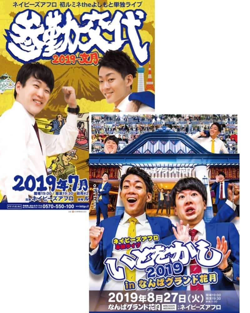 皆川勇気さんのインスタグラム写真 - (皆川勇気Instagram)「今月も単独ライブありがとうございました❗️ さぁ、いよいよルミネ単独とNGK単独です🙇‍♂️ どちらもお席まだ少しございます😊👍 🔹ルミネ単独 7月29日(月) 19:30開演 🔹NGK単独 8月27日(火) 19:30開演  #ネイビーズアフロ  #単独 #漫才 #コント #ルミネtheよしもと #参勤交代2019 #なんばグランド花月 #いとをかし2019」7月15日 22時40分 - yuuki_minagawa