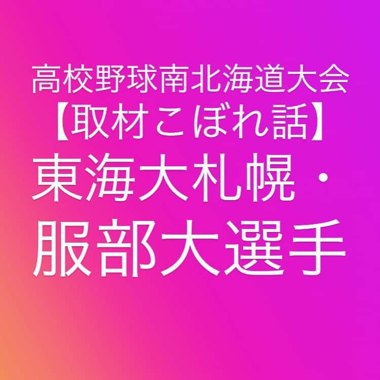 五十幡裕介さんのインスタグラム写真 - (五十幡裕介Instagram)「高校野球南北海道大会 【取材こぼれ話 東海大札幌】 今日の鵡川戦の第1打席で、レフトオーバーの 2ベースを放った東海大札幌・服部大選手。 バッティングで苦しみ、地区大会の打率は.125で、 「チームメイトからバッティングは期待されてて いないんです」と苦笑いする服部選手ですが、 2ベースの裏には、自宅での自主練習がありました。 野球経験のあるお父さんに ビデオでバッティングを撮影してもらい、 様々な角度からスイングをチェック。 右肩が下がりフライを打ち上げてしまう傾向を指摘され、 上から叩くイメージでバットを平行に振るように アドバイスをもらったことが「今日につながった」と 笑顔で振り返ってくれました。 服部選手が、悔しさから見せた意地のバッティング。 「自分が打って勢いをつけたい」と、 次の試合も打つ気満々です。  #高校野球 #甲子園 #101回大会 #南北海道大会 #函館工業 #函大柏稜#東海大札幌 #鵡川 #国際情報 #札幌平岡 #札幌龍谷 #北海 #北照 #大谷室蘭 #札幌創成 #知内 #札幌第一 #北星学園大学附属 #駒大苫小牧 #札幌大谷 #円山球場 #栄冠は君に輝く #バーチャル高校野球 #取材 #こぼれ話 #服部大 選手 #気まぐれに投稿します #HTB #アナウンサー #五十幡裕介」7月15日 23時08分 - htb_isohatayusuke