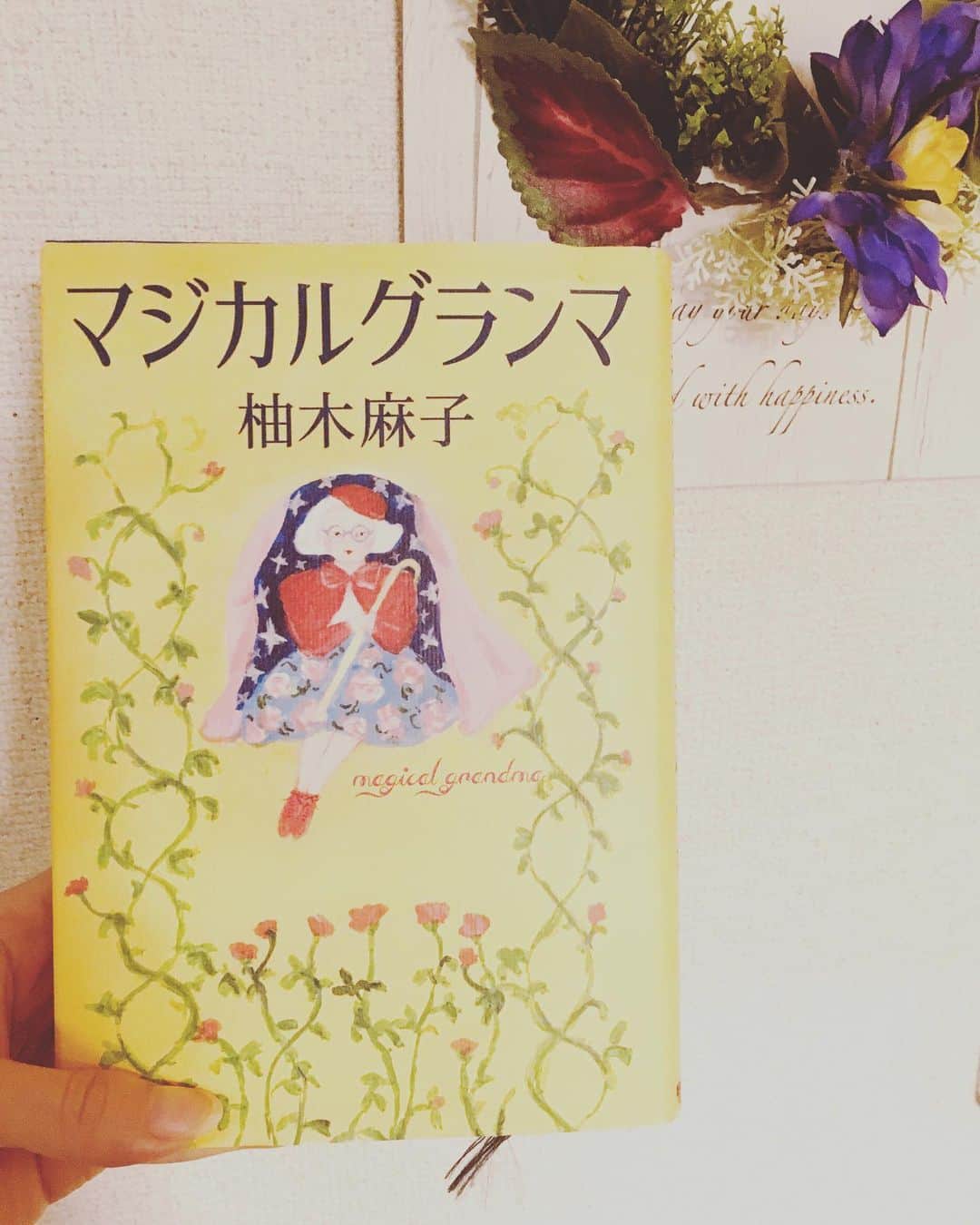 小橋めぐみのインスタグラム：「「いつか、なんて私たちの世代にないわよ。 整理整頓して明日できることも今日やらなきゃ。 みんなに迷惑かけちゃうわよ。」 📖  柚木麻子さんの最新作「マジカルグランマ」の主人公は、70代半ばの元女優、正子。  再び女優の仕事をしようとしてもなかなか最初は決まらなかったが、シニア世代へのイメージチェンジが功を奏し、大手のCMが決まり、ちえこおばあちゃん、として、世間の知名度が一気に上がる。  しかし、自身の言動をきっかけに、人気は急落。事務所も解雇されてしまう。 なんとしてもお金が必要になった正子は、周りを巻き込み、逆境さえ味方にし、 誰もが考えつかなかったような、あるアイディアを実行に移そうとする。  もう途中から、ワクワクが止まらなかった！ こんなおばあちゃんいない！と思いながらも、そんな自分もまた、ステレオタイプのおばあちゃん像に縛られていたかもしれないと反省。  いくつになっても夢を諦めない。 目が霞んでも、足腰が弱くなっても、しぶとく生きる。生きなくちゃ。 したたかで、茶目っ気があって、痛快！  70歳になった時、また読み返そう。 その時私は、どんなだろう🤔 #柚木麻子 #マジカルグランマ」