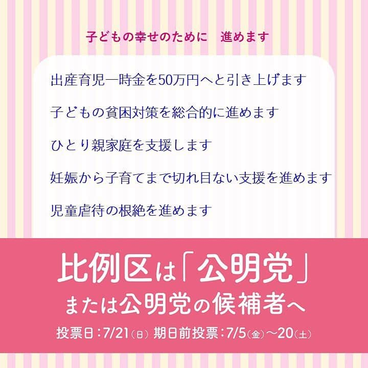 公明党さんのインスタグラム写真 - (公明党Instagram)「子育て支援の“元祖”公明党の政策です。 お母さんが安心して赤ちゃんを産み育てられるよう、また、子どもたちが健やかに成長できるよう、制度を充実させます。  他にもいろいろ。障がい児を支援したり、保育所を増やしたり、延長保育や休日保育、病児保育などのサービスを広げます。 耳の聞こえにくい子どもが、人工内耳や補聴器を利用したり、治療や支援を早く受けられる体制を整えます。  #公明党　#小さな声を聴く力　#比例区は公明党　#比例区は公明党の候補者へ　#子育て　#パパ　#ママ　#応援　#障がい児　#保育所　#幼稚園 #赤ちゃん　#お産　#期日前投票　#投票　#参院選　#参議院選挙」7月16日 15時59分 - komei.jp