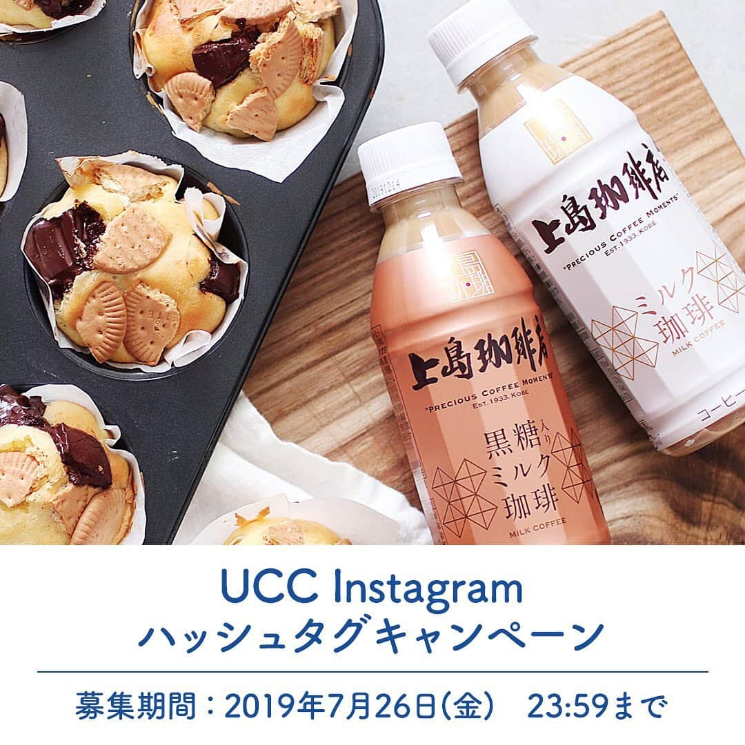 UCC上島珈琲さんのインスタグラム写真 - (UCC上島珈琲Instagram)「＼Instagram投稿キャンペーン開催📸／﻿﻿﻿﻿ ﻿﻿﻿﻿ 「上島珈琲店PET270mlシリーズ」の写真を投稿してね☕️﻿ 抽選で100名様に、上島珈琲店で使える500円分QUOカードPayが当たるチャンス！﻿﻿﻿﻿ 皆さまの投稿をお待ちしております🎶﻿﻿﻿﻿ ﻿ ﻿ 【ステップ】﻿﻿﻿﻿ ①UCCの公式アカウントをフォロー﻿﻿﻿﻿ ②上島珈琲店PET270mlシリーズを撮影し、「#上島珈琲店贅沢なひととき」のタグをつける﻿﻿﻿﻿ ③インスタグラムに投稿﻿﻿﻿﻿ ﻿﻿﻿﻿ #キャンペーン実施中 #キャンペーン #プレゼント #プレゼントキャンペーン #上島珈琲店贅沢なひととき﻿﻿ #家淹れコーヒー#コーヒー#ucc#ucc上島珈琲#uccコーヒー#goodcoffeesmile﻿﻿﻿﻿ ﻿﻿﻿﻿ ﻿﻿﻿﻿ 【応募要項】﻿﻿﻿﻿ ●プレゼント内容﻿﻿﻿﻿ 上島珈琲店で使えるQUOカードPay500円分﻿﻿ ※ 本キャンペーンで当たる「QUOカードPay」は、上島珈琲店限定（一部店舗除く）でご利用いただけます。﻿﻿ ●応募方法﻿﻿﻿﻿ UCCのインスタグラム公式アカウント「@uccueshimacoffee」をフォローのうえ、「上島珈琲店PET270mlシリーズ」の写真を撮影し、「#上島珈琲店贅沢なひととき」のタグをつけて、インスタグラムに投稿してください。﻿﻿﻿﻿ 利用規約を一読の上、ご応募ください。﻿﻿﻿﻿ ご応募頂いた方は利用規約の内容に同意したものとさせて頂きます。﻿﻿﻿﻿ ※投稿を非公開設定にされている方は参加対象外になりますのでご注意下さい。﻿﻿﻿﻿ ●応募締切﻿﻿﻿﻿ 2019年7月26日（金）﻿﻿﻿﻿ ●当選発表﻿﻿﻿﻿ ご応募いただいた方の中から当選者を選定いたします。﻿﻿﻿当選者の方には、インスタグラムのダイレクトメッセージにてご連絡いたしますので、公式アカウントを必ずフォローしていただくようお願いいたします。﻿﻿﻿﻿ ﻿﻿﻿﻿ 【利用規約】﻿﻿﻿﻿ 応募はインスタグラムからのみ受け付けております。﻿﻿﻿キャンペーン期間中何度でも投稿できます。﻿﻿﻿投稿いただいた写真は商品、HPや公式SNSへの掲載目的に限り使用させていただきます。﻿﻿﻿﻿ 被写体への肖像権侵害等の責任は負いかねます。万一、第三者と紛争等が生じた場合は、すべて応募者の責任とします。﻿﻿﻿﻿ アカウント非公開 / ハッシュタグがついていない / 広告・宣伝と思われるもの / 悪質な投稿は無効となります。﻿﻿﻿誹謗中傷や公序良俗に反する内容の投稿はおやめください。﻿﻿﻿本キャンペーンはインスタグラムによる主催ではありません。﻿﻿﻿﻿ 投稿された画像を編集したり、コメントを追加することにより「#上島珈琲店贅沢なひととき」のハッシュタグを追加した場合は抽選の対象外となります。過去に投稿された画像で応募頂く際は、「#上島珈琲店贅沢なひととき」のハッシュタグをつけて再度画像を投稿してください。﻿﻿﻿﻿ 運営者は、本キャンペーンについて(全部または一部)、事前に通知することなく変更または中止することがあります。なお必要と判断した場合には、応募者への予告無く本規約を変更できるほか、本キャンペーンの適切な運用を確保するために必要な措置をとることができます。﻿﻿﻿﻿ ■免責・その他﻿﻿﻿﻿ 本キャンペーンは、細心の注意を払って運営をしていますが、提供する情報、プログラム、各種サービス、その他、本キャンペーンに関するすべての事項について、その完全性、正確性、安全性、有用性等について、いかなる保証もするものではありません。本キャンペーンの応募により応募者または第三者に生じた一切のトラブル・損害（直接・間接を問いません）等について、以下の事例を含む如何なる損害に対しての責任も負いかねます。﻿﻿﻿﻿ 本キャンペーンへの応募に際して、ソフトウェア・ハードウェア上の事故、火災、停電、通信環境の悪化、地震、事変等の非常事態が発生した場合。﻿﻿﻿本キャンペーンにおけるシステムの保守を定期的あるいは緊急に行う場合。﻿﻿﻿﻿ 利用者間または利用者と第三者の間におけるトラブル等が生じた場合。﻿﻿﻿第三者による本キャンペーンのサービスの妨害、情報改変などによりサービスが中断もしくは遅延し、何らかの欠陥が生じた場合。﻿﻿﻿運営者が推奨する環境以外から本キャンペーンに応募したために情報を完全に取得できない場合。﻿﻿﻿故意または重過失なくして本キャンペーンが提供する情報が誤送信されるか、もしくは欠陥があった場合。﻿﻿﻿﻿ ■当選・賞品発送における注意事項﻿﻿﻿﻿ 当選に関して、発送に関する必要事項の送信がなかった場合、当選者に資格がないと判断された﻿﻿場合、本規約を順守していない場合には当選を無効にさせていただきます。その場合は他の方に当選﻿﻿を譲る場合があります。﻿﻿﻿当選者の権利は、第三者へ販売または譲渡することはできません。」7月16日 9時16分 - uccueshimacoffee