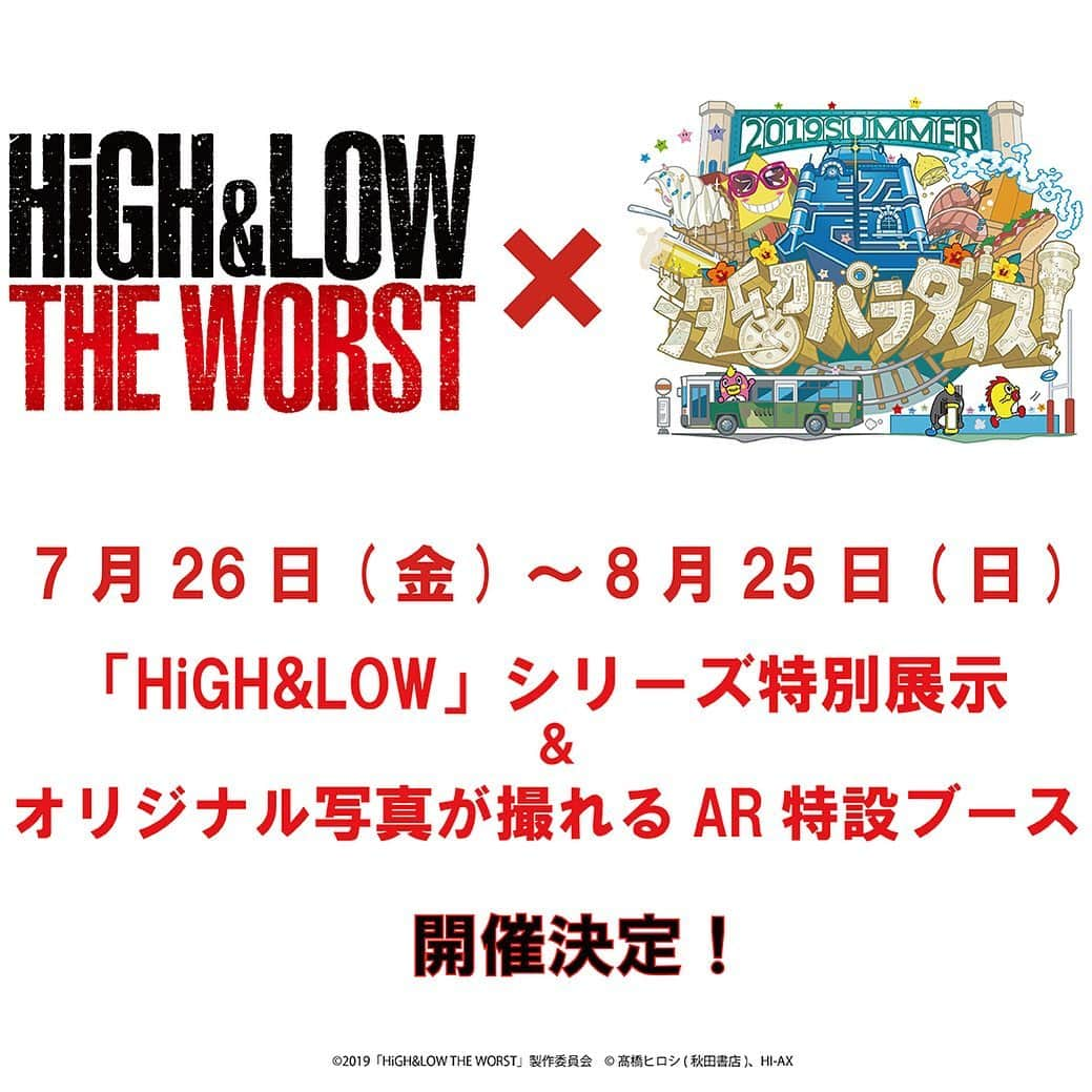 HiGH & LOWさんのインスタグラム写真 - (HiGH & LOWInstagram)「🎉特設ブース決定🎉  超☆汐留パラダイス！-2019SUMMER-にて 7月26日(金)～8月25日(日)の３１日間、 『HiGH&LOW』シリーズの特別展示やシリーズの特別展示＆映画キャラクターが登場してオリジナル写真が撮影できるＡＲ特設ブースの開催が決定！  詳しくは「HiGH&LOW」で検索！！！！ #HiGH_LOW #WORST」7月16日 12時05分 - high_low_official