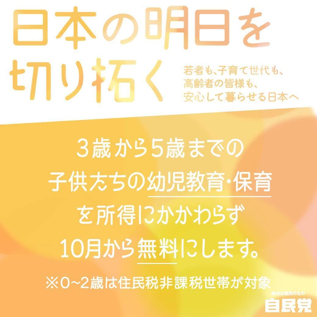 自民党さんのインスタグラム写真 - (自民党Instagram)「【みんなが安心して暮らせる日本へ💞】 3歳から5歳までの子供たちの幼児教育・保育を、所得にかかわらず10月から無料にします👧👦✨ #幼児教育保育無料 #自民党 #自民党2019 #参院選  #参院選2019  #選挙  #投票 #日本の明日を切り拓く」7月16日 12時15分 - jimin.jp