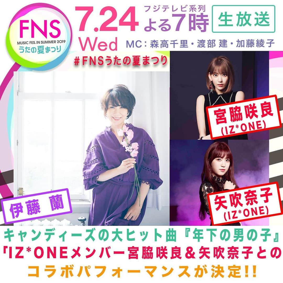 フジテレビ「FNS歌謡祭」さんのインスタグラム写真 - (フジテレビ「FNS歌謡祭」Instagram)「✨🌐CHECK🌐✨﻿﻿﻿ 💍歌唱曲発表👠﻿﻿ ﻿﻿ #FNSうたの夏まつり ﻿﻿﻿ 7月24日（水）夜７時から﻿﻿ 4時間半の生放送🎪﻿﻿ ﻿﻿ 音楽番組に41年ぶりの出演となる元キャンディーズ・伊藤蘭がIZ*ONEメンバー宮脇咲良＆矢吹奈子とのコラボパフォーマンス🦋﻿﻿ キャンディーズの大ヒット曲『年下の男の子』を３人で披露🌈﻿﻿ ﻿﻿ さらに最新曲「女なら」も🎤  #伊藤蘭﻿﻿ #IZONE﻿﻿ #宮脇咲良﻿﻿ #矢吹奈子﻿﻿ #年下の男の子  #女なら #フジテレビ」7月16日 12時17分 - fns_kayosai