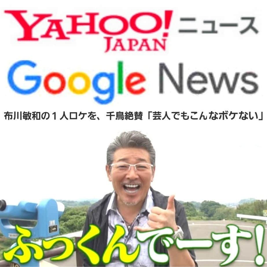 布川敏和さんのインスタグラム写真 - (布川敏和Instagram)「Yahoo＆Googleニュースになってました～！ 番組の詳細は 僕のアメブロで～(^o^)/ . #布川敏和 #千鳥 #相席食堂 #yahooニュース #googleニュース」7月16日 12時56分 - fukawatoshikazu