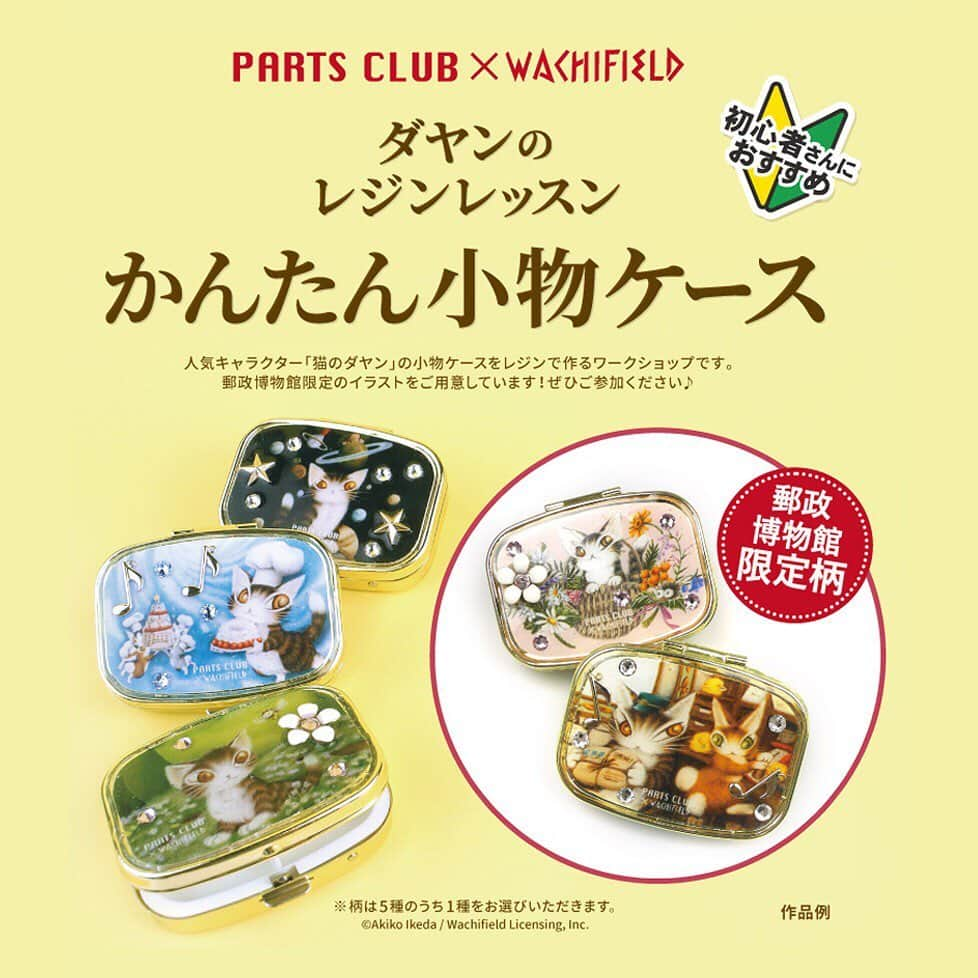 パーツクラブ Partsclub 公式アカウントさんのインスタグラム写真 - (パーツクラブ Partsclub 公式アカウントInstagram)「＊﻿﻿ PARTS CLUB×WACHIFIELD﻿﻿﻿ ダヤンのレジンレッスン かんたん小物ケース🐾﻿﻿﻿ ﻿﻿ 人気キャラクター「猫のダヤン」のオリジナル小物ケースをレジンで作るワークショップ。﻿ 郵政博物館限定のイラストをご用意しています！ぜひご参加ください♪﻿ ﻿ ﻿ 開催日 / 8月10日(土)・11日(日)﻿ ﻿ 時間 / 10：30～12：00　13：00～14：20　14：20～15：40　15：40～17：00﻿ ﻿ 会場 / 郵政博物館　企画展：猫のダヤンのなぞとき迷路﻿ （東京都墨田区押上一丁目1番2号　東京スカイツリータウン・ソラマチ 9階）﻿ ﻿ 費用 / 1,300円+税﻿ ﻿ ※郵政博物館入館料：大人300円　小･中･高校生150円が別途必要になります。﻿ ※柄は5種類のうち1種をお選びいただきます。﻿ ※先着順・予約優先となります。﻿ 各回定員に限りがございます。﻿ ﻿  ご予約は郵政博物館サイトで7/16(火) 12時より受付開始予定です。﻿ ▼郵政博物館公式サイト﻿ https://www.postalmuseum.jp﻿ ﻿﻿ ﻿ ﻿ #partsclub#handmade#accessory﻿﻿﻿﻿﻿﻿﻿﻿ #パーツクラブ公式アカウント﻿#パーツクラブ﻿﻿﻿﻿﻿﻿﻿﻿﻿ #グランプレール﻿#アクセサリー﻿﻿#アクセサリーパーツ﻿﻿﻿﻿﻿﻿﻿ ﻿#パーツ#レジン﻿﻿#小物ケース﻿#ハンドメイド﻿﻿﻿﻿﻿﻿﻿﻿﻿ #ハンドメイドアクセサリー﻿#手作りアクセサリー﻿﻿﻿﻿﻿﻿﻿﻿﻿﻿ #ハンドメイド教室#手作り教室#ダヤン#猫のダヤン﻿﻿﻿ #レジン教室#Workshop#ワークショップ﻿」7月16日 13時23分 - partsclub_official