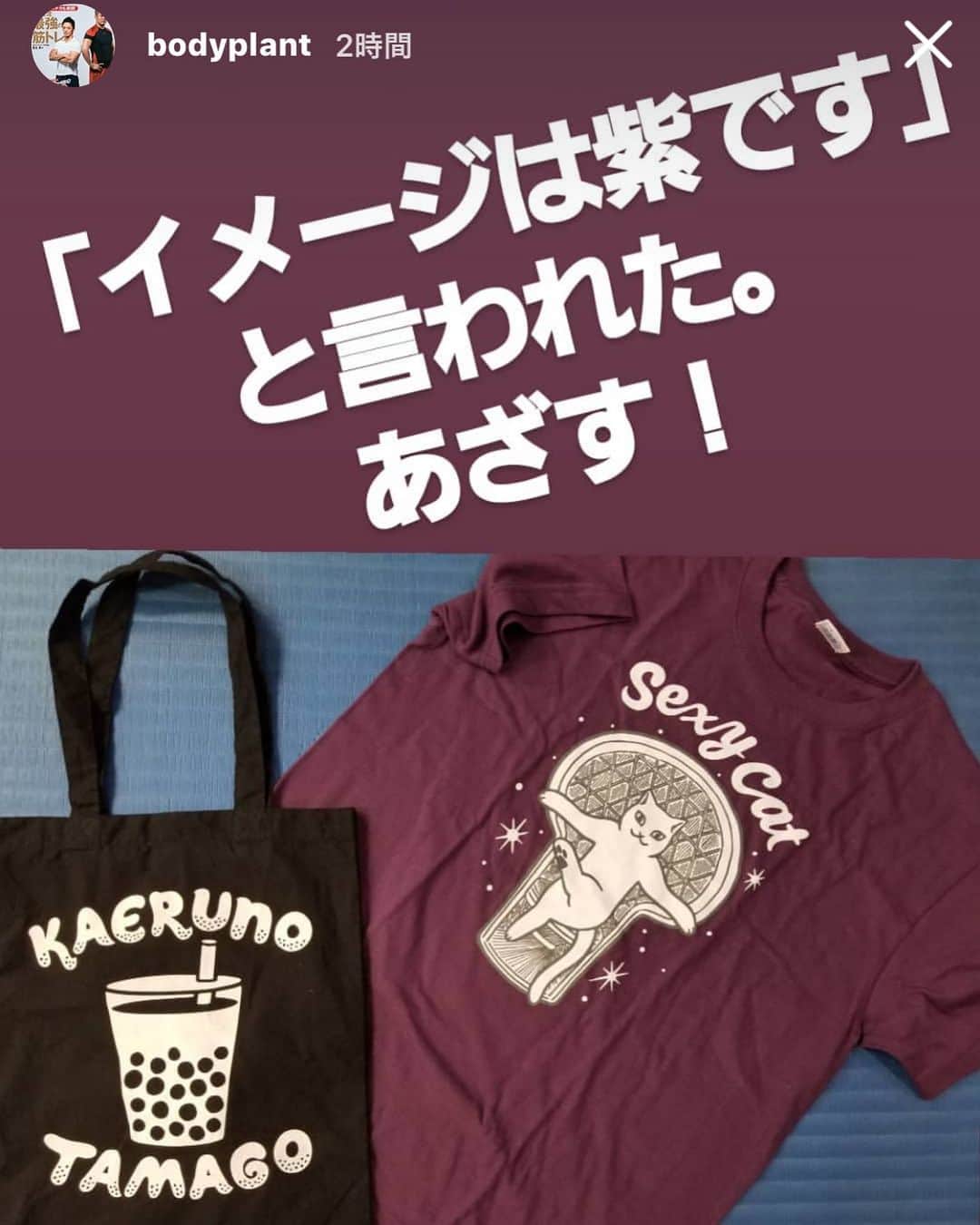 みずしな孝之のインスタグラム：「アプガなどでおなじみ足立先生がストーリーにあげてくれた！ありがとうございまーす！ #bodyplant #足立先生 #サイズはM」