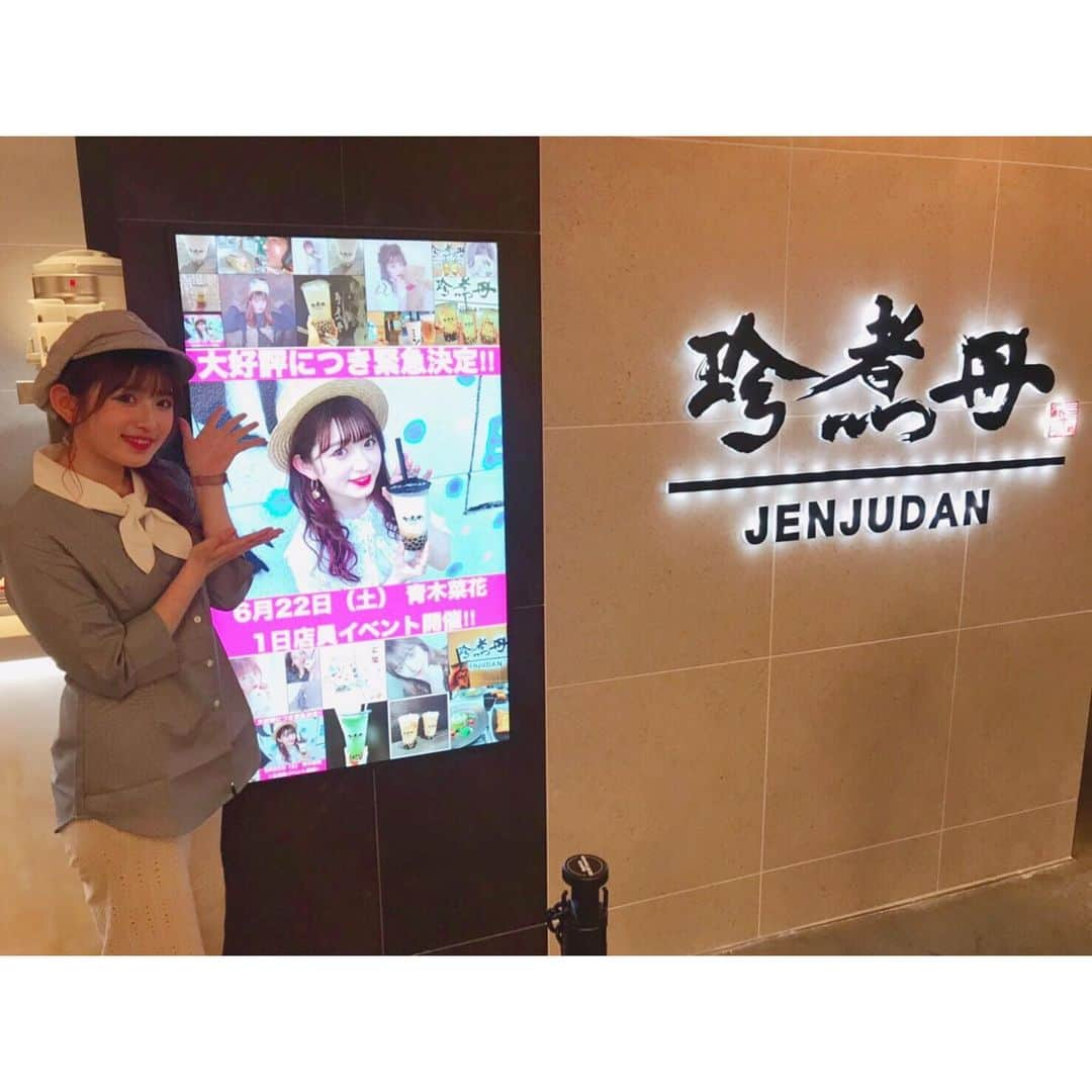 青木菜花さんのインスタグラム写真 - (青木菜花Instagram)「.﻿ .﻿ 珍煮丹1日店員イベント﻿ ありがとうございました！♡﻿ ﻿ ファンの方が沢山きてくれたお陰で1日頑張れたし凄く楽しかったです🥰 ﻿ 制服も貸してもらいました〜😝💞﻿ #もしも私がタピオカアルバイターだったら﻿ どうですか？😂笑﻿ .﻿ .﻿ #珍煮丹 #タピオカ #イベント」6月22日 22時11分 - nanoka_0711