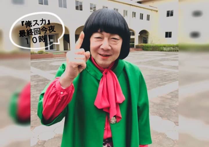 のインスタグラム：「#俺スカ #俺のスカートどこ行った  #最終回は今夜10時」