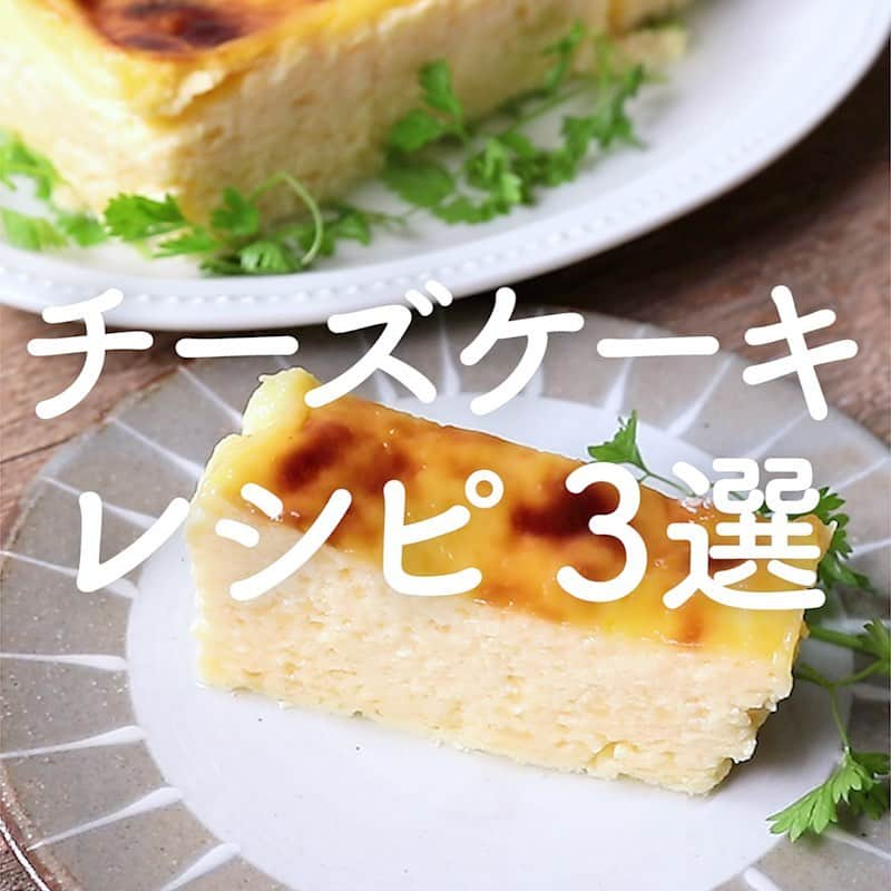 KURASHIRUさんのインスタグラム写真 - (KURASHIRUInstagram)「チーズケーキ好きなあなたに！リピート間違いなしの「チーズケーキ」レシピ3選👩🏻‍🍳﻿ ﻿ ①『ヨーグルトで 濃厚チーズケーキ風』﻿ .﻿ 調理時間：180分(冷蔵庫で冷やす時間120分含む)﻿ 費用：400円程度﻿ .﻿ クリームチーズは使用せず、ヨーグルトでお手軽に仕上げた濃厚ベイクド風チーズケーキです。口当たり滑らかで、ついつい手が止まらなく一品です。手順も混ぜ合わせるだけでとっても簡単！﻿ .﻿ 【材料】 1本分(16.5cm×7cm×5.5cm)﻿ 無糖ヨーグルト 　350g﻿ 卵 　2個﻿ 砂糖 　80g﻿ 生クリーム 　50ml﻿ レモン汁 　小さじ2﻿ 薄力粉 　大さじ2.5﻿ チャービル（飾り） 　適量﻿ .﻿ 【手順】﻿ オーブンを170℃に予熱しておきます。﻿ パウンドケーキ型にクッキングシートを敷いておきます。﻿ 卵を常温に出しておきます。﻿ 1. ボウルに卵、砂糖を入れよく混ぜ、生クリーム、ヨーグルト、レモン汁、薄力粉も加えてよく混ぜ合わせます。﻿ 2. パウンド型に1を流し入れ、170℃のオーブンで30〜40分焼き色が付いたら、一度取り出しアルミホイルをかけ160℃に温度を下げて、15〜20分焼きます。﻿ 3. 粗熱が取れたら、冷蔵庫で2時間以上冷やします。﻿ 4. お好みのサイズに切り、チャービルを飾って完成です。﻿ ————————————————————﻿ ②『材料5つ こんがりバスク風チーズケーキ』﻿ .﻿ 調理時間：170分(焼き時間30分、冷やす時間120分を含む)﻿ 費用：600円程度﻿ .﻿ 高温で焼いて表面に焦げ目をつける、スペインの美食の地バスク風のチーズケーキです。表面がほんのり苦味のある、ワインにも合うようなチーズケーキはやみつきになるおいしさです。﻿ .﻿ 【材料】 1台分（15cm丸型）﻿ クリームチーズ 　300g﻿ 溶き卵（Mサイズ） 　2個分﻿ グラニュー糖 　70g﻿ 生クリーム 　200ml﻿ 薄力粉 　大さじ1﻿ .﻿ 【手順】﻿ クリームチーズは常温に戻しておきます。﻿ オーブンを210℃に予熱しておきます。﻿ 1. 型にクッキングシートを敷きます。﻿ 2. ボウルにクリームチーズを入れゴムベラでなめらかになるまで混ぜます。﻿ 3. 溶き卵を3回に分けて入れ、ゴムベラで都度よく混ぜます。﻿ 4. グラニュー糖を入れ、泡立て器で混ぜます。﻿ 5. 薄力粉を振るい入れ、粉気がなくなるまで混ぜます。﻿ 6. 生クリームを入れてよく混ぜます。﻿ 7. 型に流し入れ、210℃のオーブンで30分程、表面に濃い焼き色がつくまで焼き、竹串を刺して生地がつかなければ焼き上がりです。型のまま粗熱を取り、冷蔵庫で2時間程冷やします。﻿ 8. お皿に盛り付けて完成です。﻿ ————————————————————﻿ ③『ふるふる チーズケーキ』﻿ .﻿ 調理時間：80分(焼き時間60分を含む)﻿ 費用：600円程度﻿ .﻿ ふるふる、ふわふわのスフレチーズケーキのレシピのご紹介です。湯せん焼きすることで、しっとりとふわふわな食感に仕上がりますよ。﻿ .﻿ 【材料】 1台分(直径15cmのケーキ型)﻿ クリームチーズ 　150g﻿ 無塩バター 　30g﻿ 卵黄（Ｍサイズ） 　3個﻿ 生クリーム 　150ml﻿ レモン汁 　小さじ2﻿ 薄力粉 　30g﻿ コーンスターチ 　10g﻿ 卵白（Ｍサイズ） 　3個分﻿ グラニュー糖 　70g﻿ お湯 　適量﻿ 粉糖 　適量﻿ .﻿ 【手順】﻿ オーブンは160℃に予熱しておきます。﻿ 型にクッキングシートを敷いておきます。﻿ クリームチーズと無塩バターは常温に戻しておきます。﻿ 1. ボウルに無塩バターを入れて泡立て器で混ぜ、なめらかになったらクリームチーズを加えて混ぜ合わせます。﻿ 2. 卵黄を2回に分けて加え、泡立て器で混ぜ合わせます。﻿ 3. 生クリーム、レモン汁を入れて泡立て器でよく混ぜ合わせます。﻿ 4. 薄力粉とコーンスターチをふるい入れ、ゴムベラで混ぜ合わせます。﻿ 5. 別のボウルに卵白を入れて、ハンドミキサーで泡立てます。泡立ってきたら、グラニュー糖を加え、ツノが立つまで泡立ててメレンゲを作ります。﻿ 6. 4に5の1/3量を加え、ゴムベラでよく混ぜ合わせます。残りの5を加え、ゴムベラでさっくりと混ぜ合わせます。﻿ 7. 型に流し込み、5cm程の高さから2回程机に落として空気を抜きます。﻿ 8. 型の底から2cm程の高さなるようにお湯を張り、160℃のオーブンで60分程湯せん焼きにします。﻿ 9. 中まで火が通ったら取り出して粗熱を取ります。﻿ 10. お皿に盛り付け、粉糖をかけて完成です。﻿ .﻿ #クラシル #kurashiru #クラシル3選﻿ #チーズケーキ #チーズケーキレシピ #料理 #グルメ #おうちごはん #手料理 #簡単レシピ﻿ #ごはん #手作りごはん #今日のごはん」6月22日 17時50分 - kurashiru