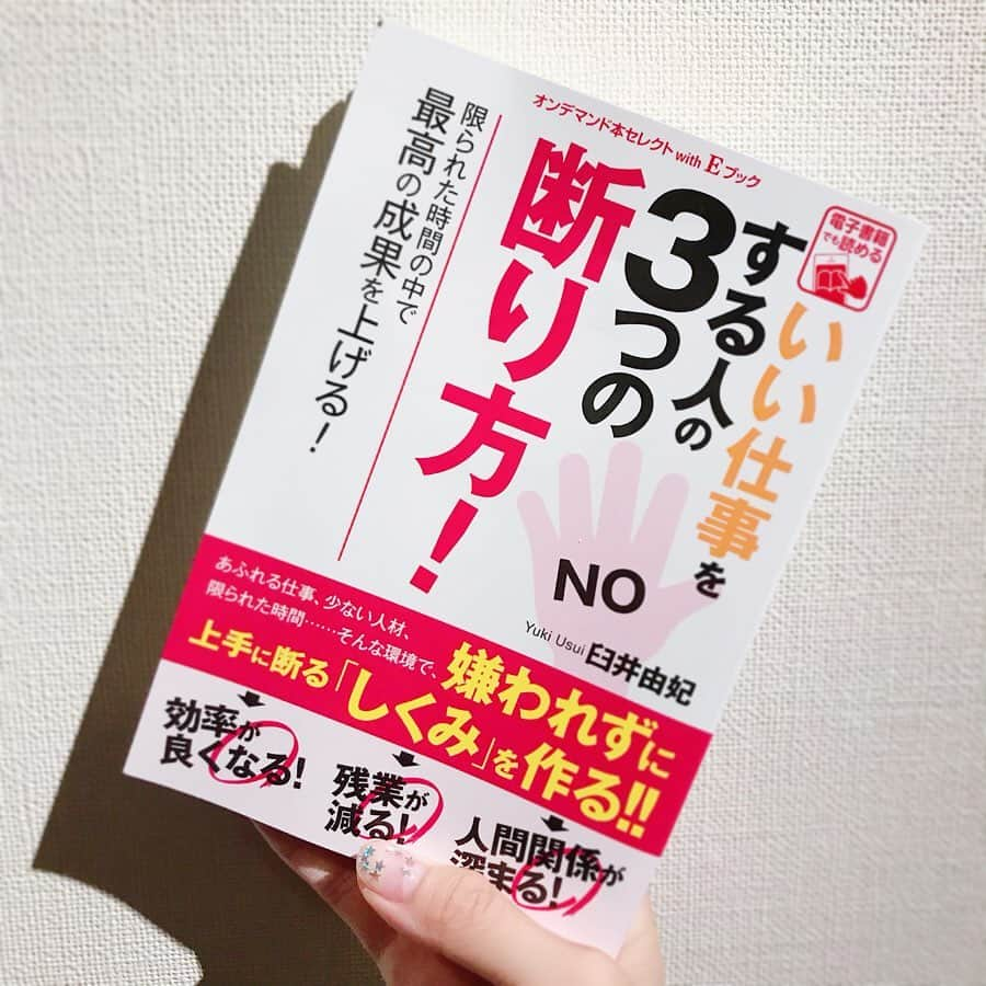 鈴木優美 さんのインスタグラム写真 - (鈴木優美 Instagram)「最近夜な夜な読んでいる本📖 「いい仕事をする人の3つの断り方」 バッグに入れていたら娘に見つかってしまった👶🏻💓 . 毎日育児や仕事にドタバタの私にできる貴重な時間を、この本を読んだおかげで大切に使うことが出来ている気がしています✨ . . 「断ることで得られる五つのメリット」 断ることで時間が確保できて、かえって創造力や集中力が高まって、仕事がノルってありますよね😊 この本で上手に断り方を学んで時間を有効活用してみようと思います✨ . . . . . . #ローソン　 #コンビニ本　 #仕事女子 #いい仕事をする人の3つの断り方 #読書 #PR  #ママライフ  #二児ママ  #2児ママ  @gomabooks_jp」6月22日 19時53分 - yumi_kakiuchi